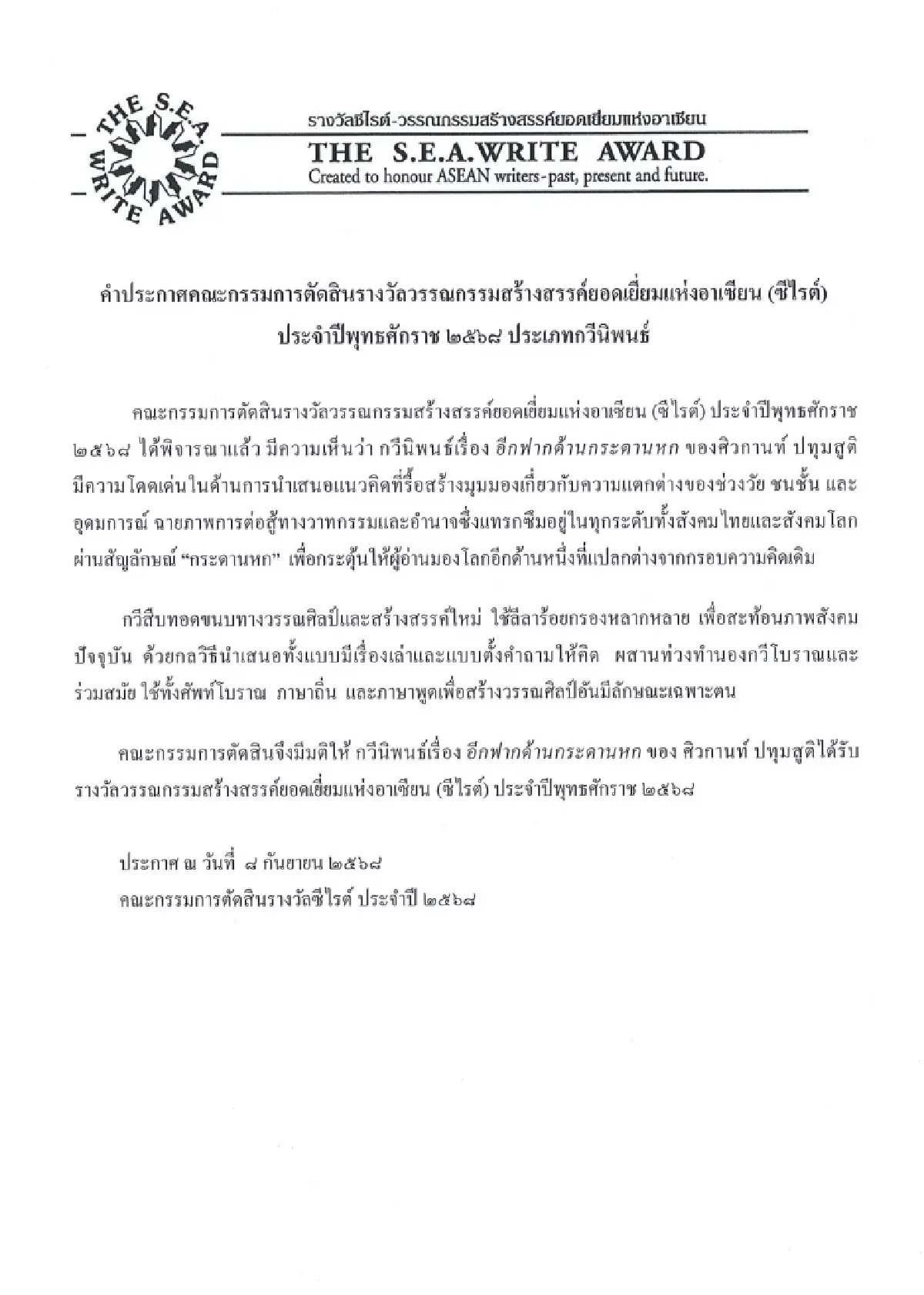 'ศิวกานท์ ปทุมสูติ' คว้าซีไรต์ปี 68 จากบทกวี 'อีกฟากด้านกระดานหก'