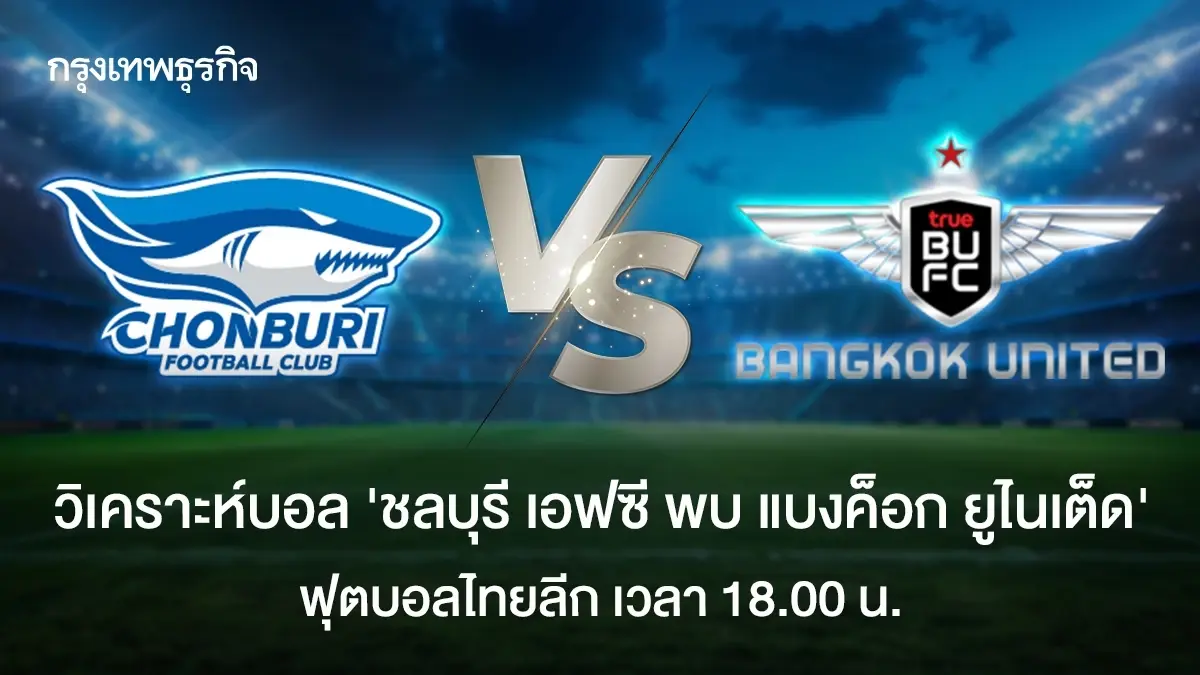 LIVE วิเคราะห์บอล ชลบุรี เอฟซี พบ แบงค็อก ยูไนเต็ด ดูบอลสด ฟุตบอลไทยลีก
