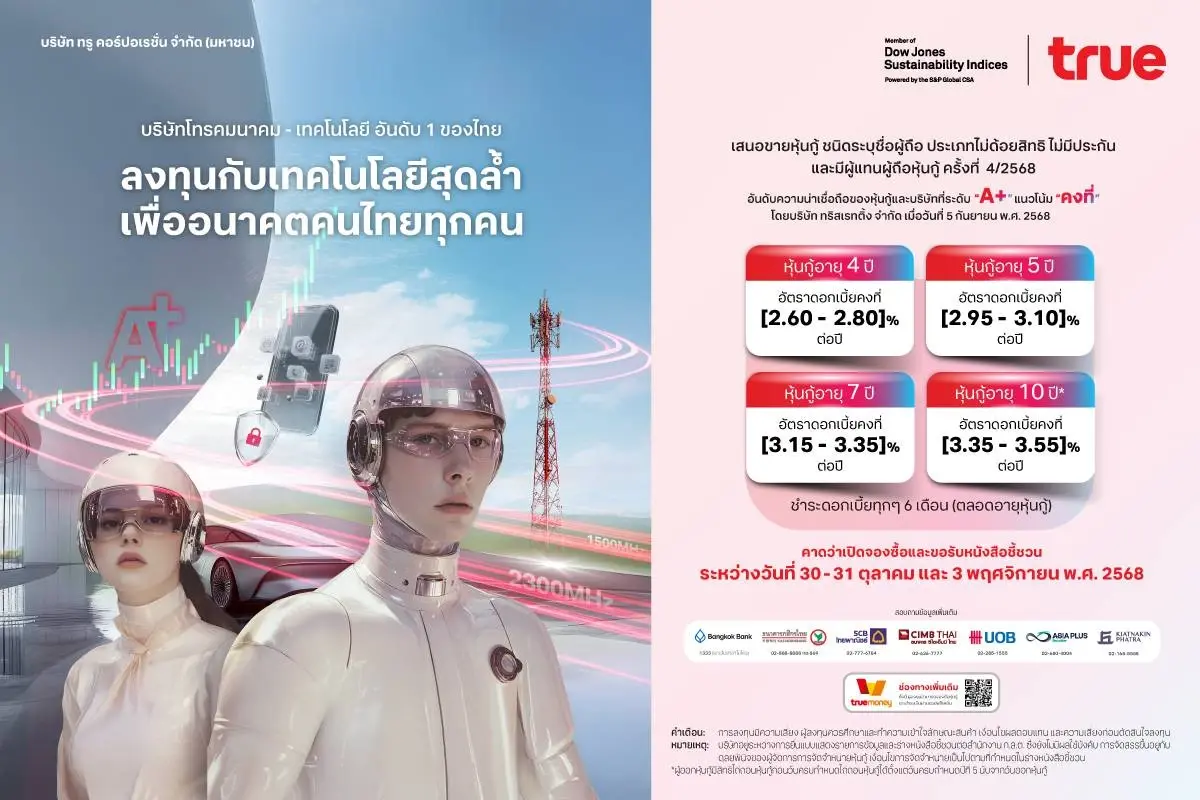 TRUE ออกหุ้นกู้ใหม่เครดิต A+ ชูดอกเบี้ยสูงสุด 3.55% ต่อปี เปิดขายปลายเดือน ต.ค.- พ.ย. นี้