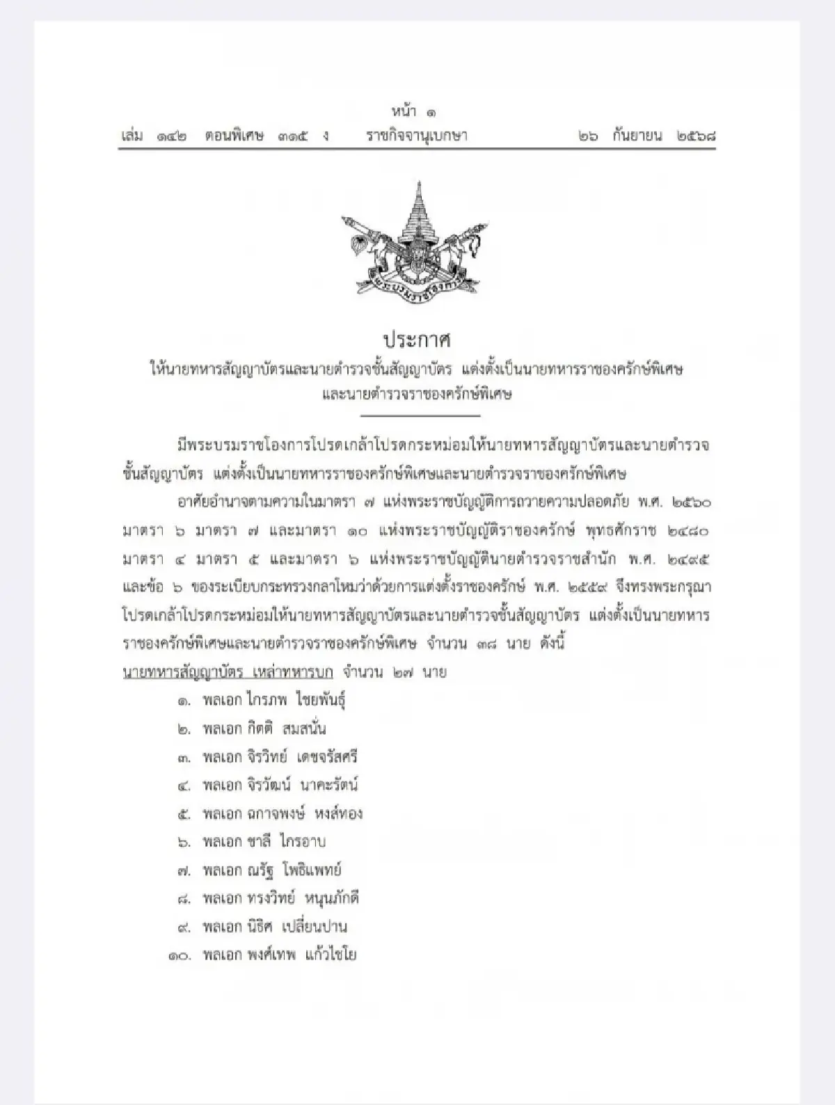 โปรดเกล้าฯ แต่งตั้ง ราชองครักษ์พิเศษ 38 นาย 'มทภ.2' ลำดับที่ 20