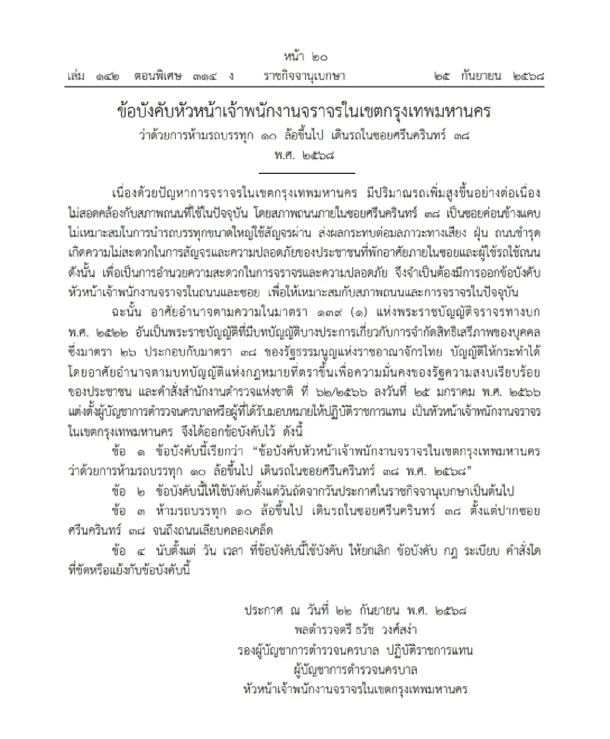 ด่วน! ประกาศ ห้ามรถบรรทุก 10 ล้อขึ้นไป วิ่งใน ซอยศรีนครินทร์ 38 มีผลพรุ่งนี้