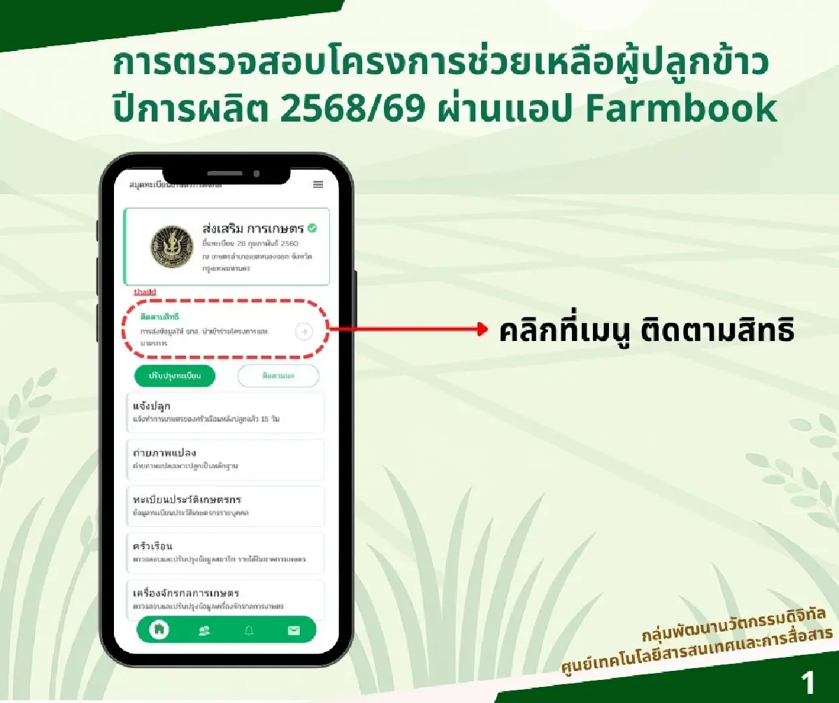 แจกเงินไร่ละ 1,000 บาท ตรวจสอบสิทธิได้แล้ววันนี้ ผ่านแอปฯ Farmbook
