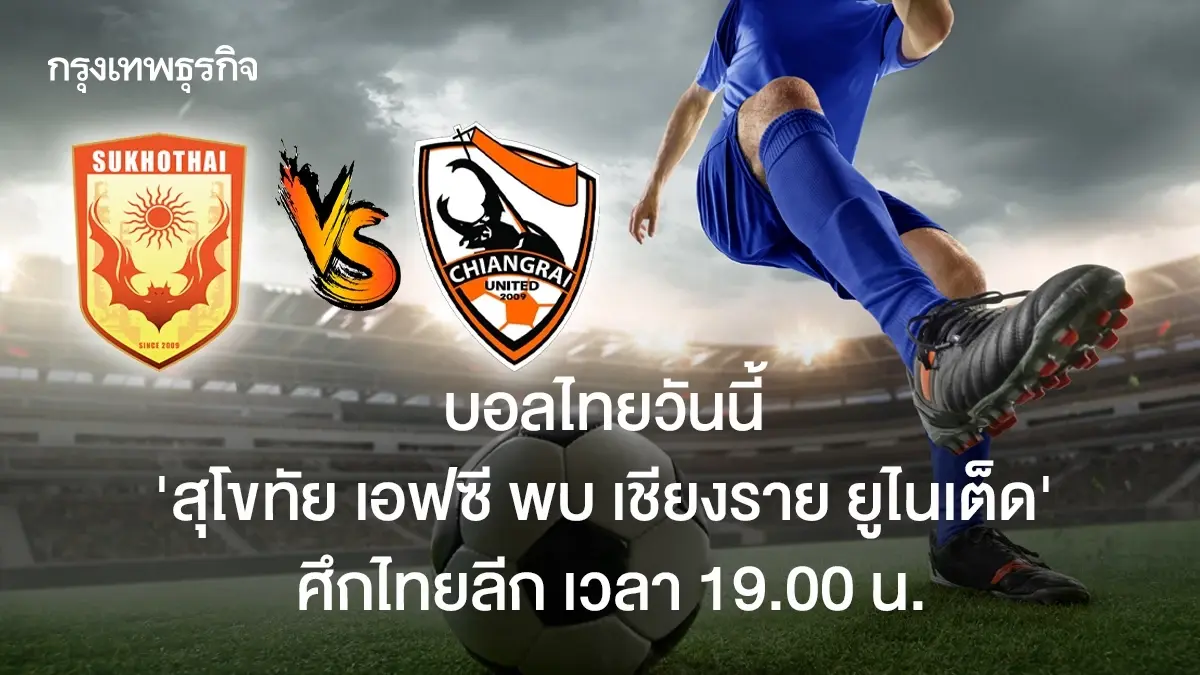 LIVE ดูบอลสด บอลไทยวันนี้ สุโขทัย เอฟซี พบ เชียงราย ยูไนเต็ด ไทยลีก