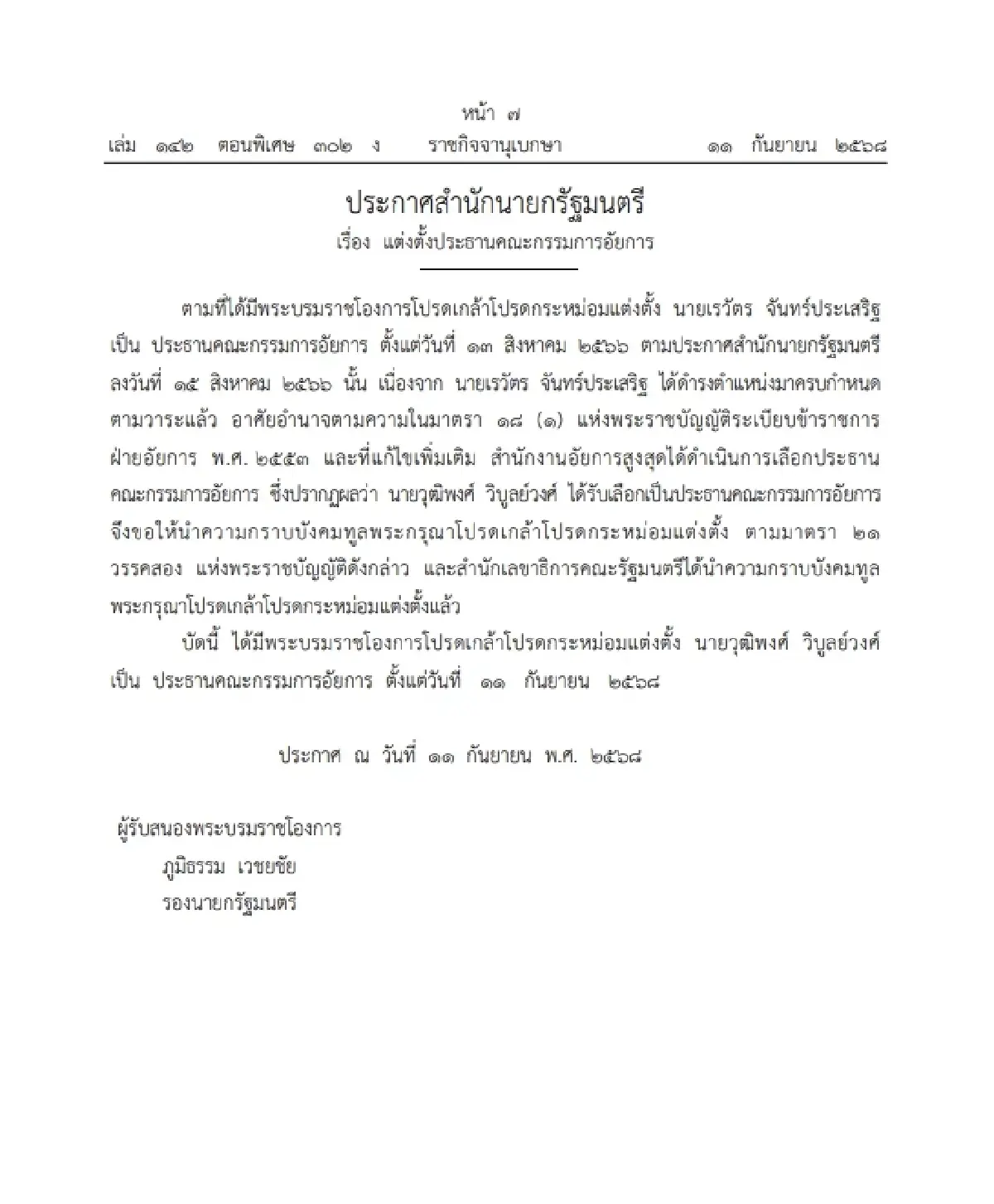 โปรดเกล้าฯ แต่งตั้ง "วุฒิพงศ์ วิบูลย์วงศ์" ประธานคณะกรรมการอัยการ