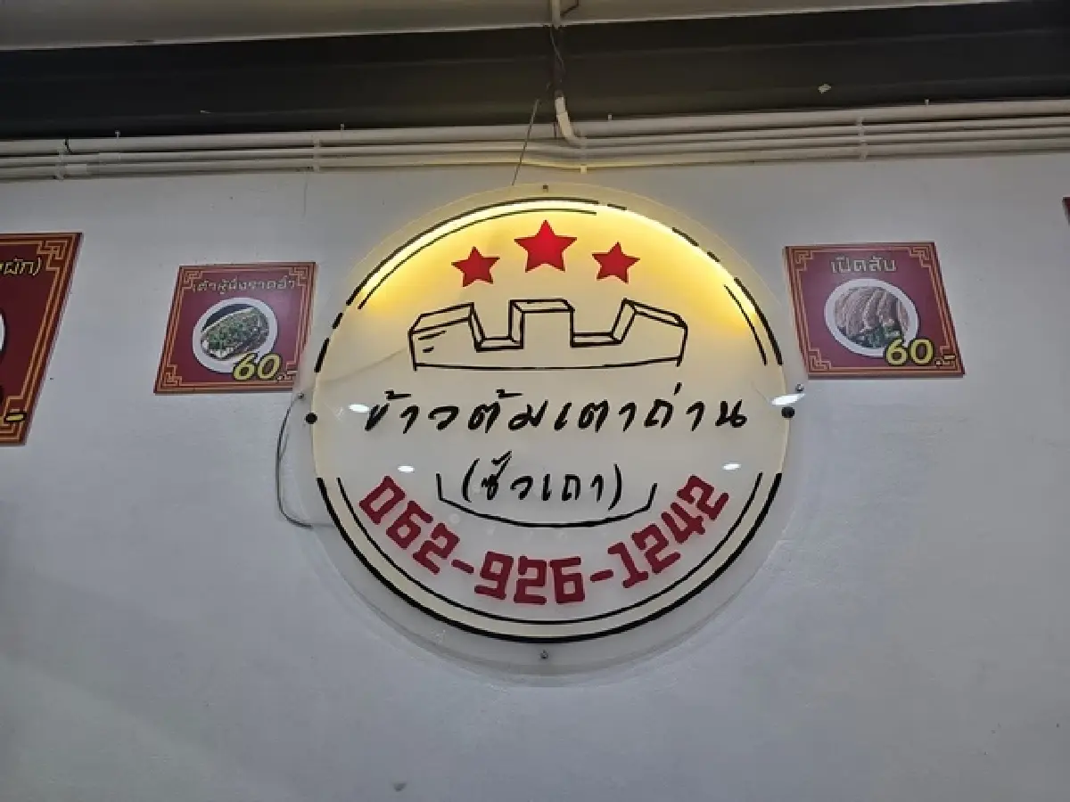 ข้าวต้มเตาถ่าน (ซัวเถา) ‘กับข้าว 60 บาท’ สะอาด อร่อยคุ้มค่า