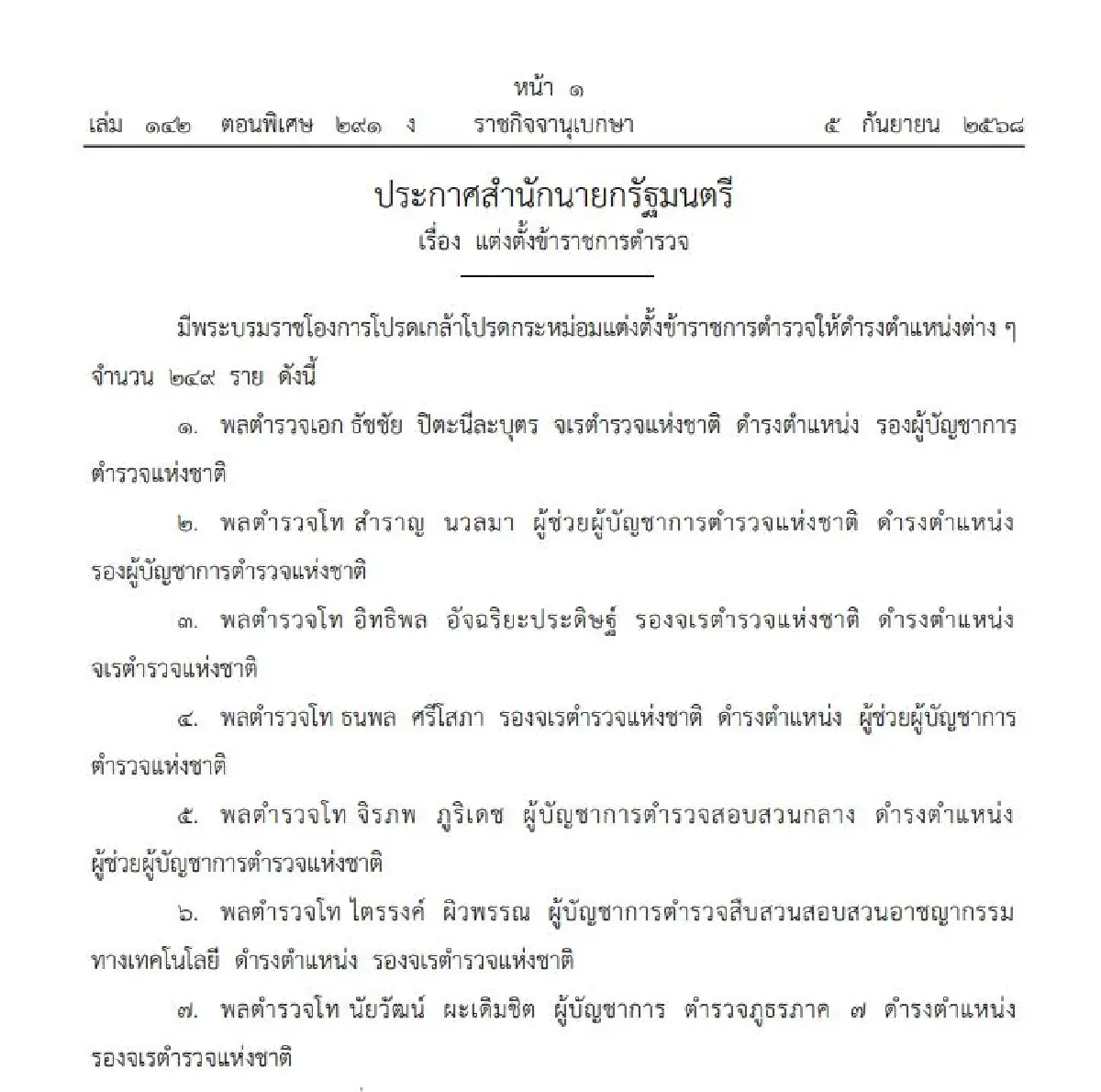 โปรดเกล้าฯแต่งตั้งข้าราชการตำรวจ ชั้นนายพล 249 ราย