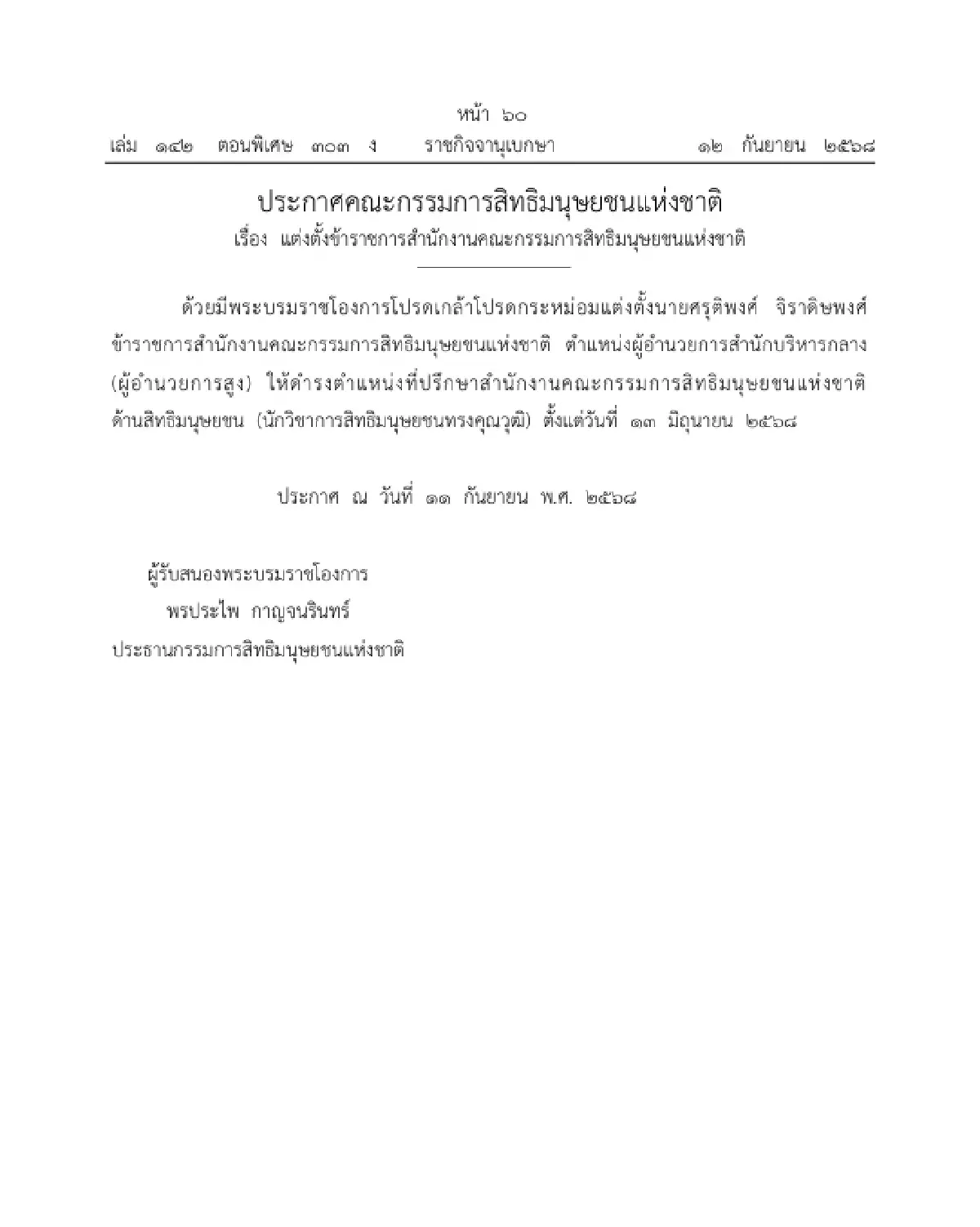 แต่งตั้งขรก.สำนักงานคณะกรรมการสิทธิมนุษยชนแห่งชาติ ให้ดำรงตำแหน่ง 1 ราย