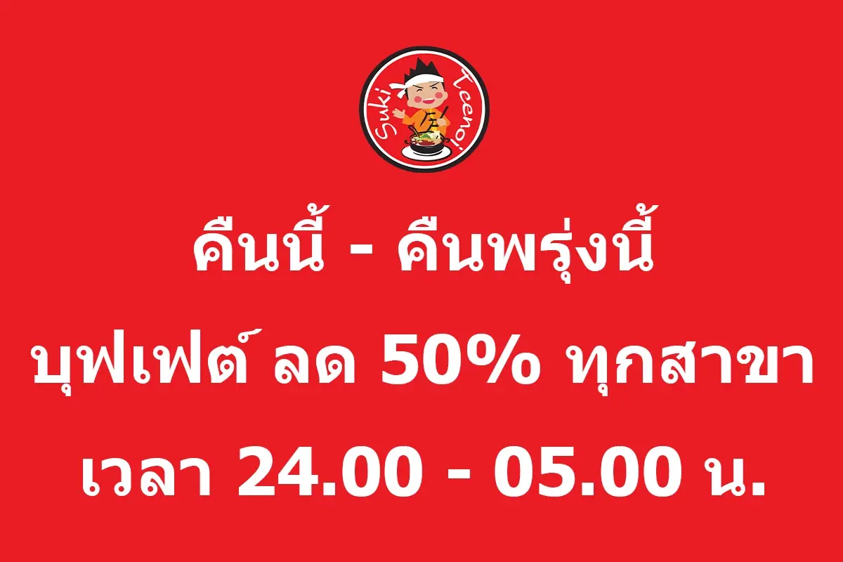 ร้านบุฟเฟต์ดัง จัดโปร จ่ายคนละครึ่ง 2 วัน ลด 50% ทุกสาขาทั่วไทย