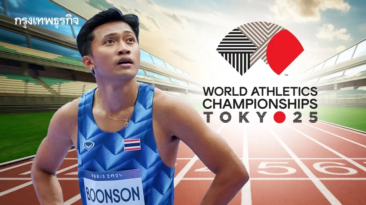 ดูกรีฑาสด ‘เทพบิว ภูริพล’ วิ่ง 100 เมตรชาย ชิงแชมป์โลก 2025 รอบรอง