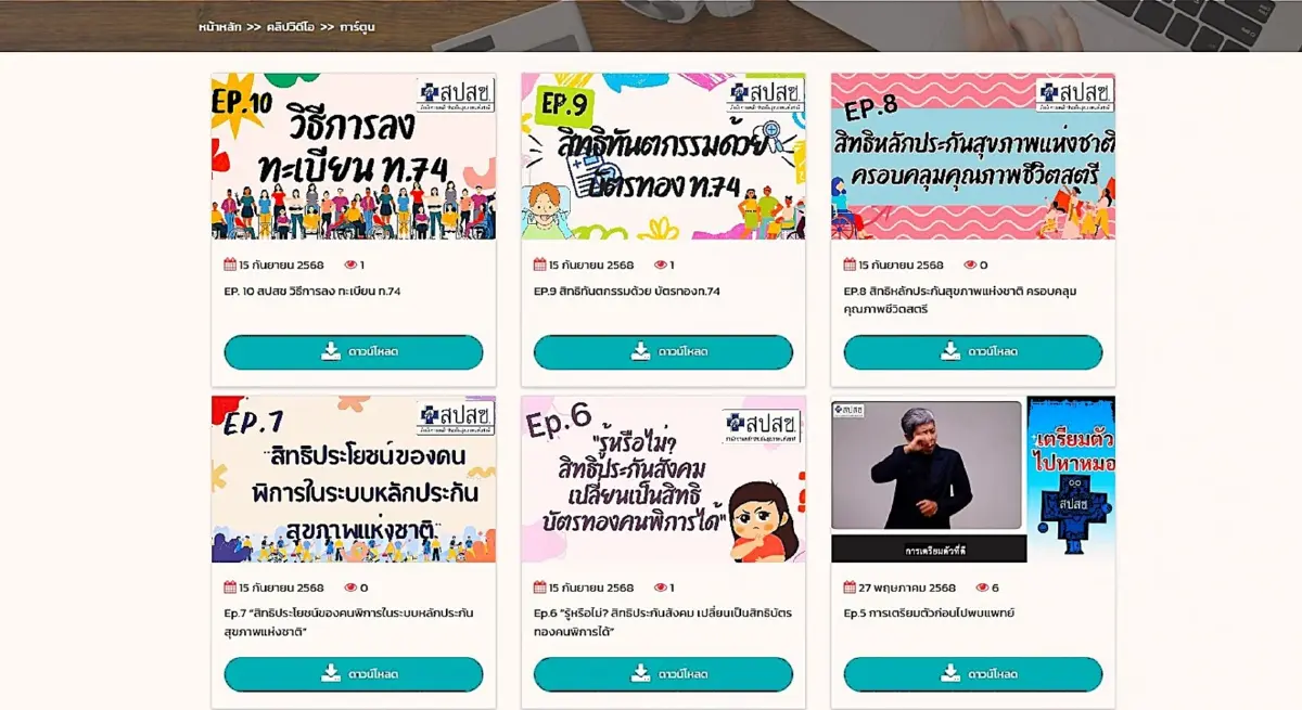 ชวนใช้ 'สื่อบัตรทองเพื่อคนพิการ' เข้าถึงสิทธิ บริการสุขภาพ