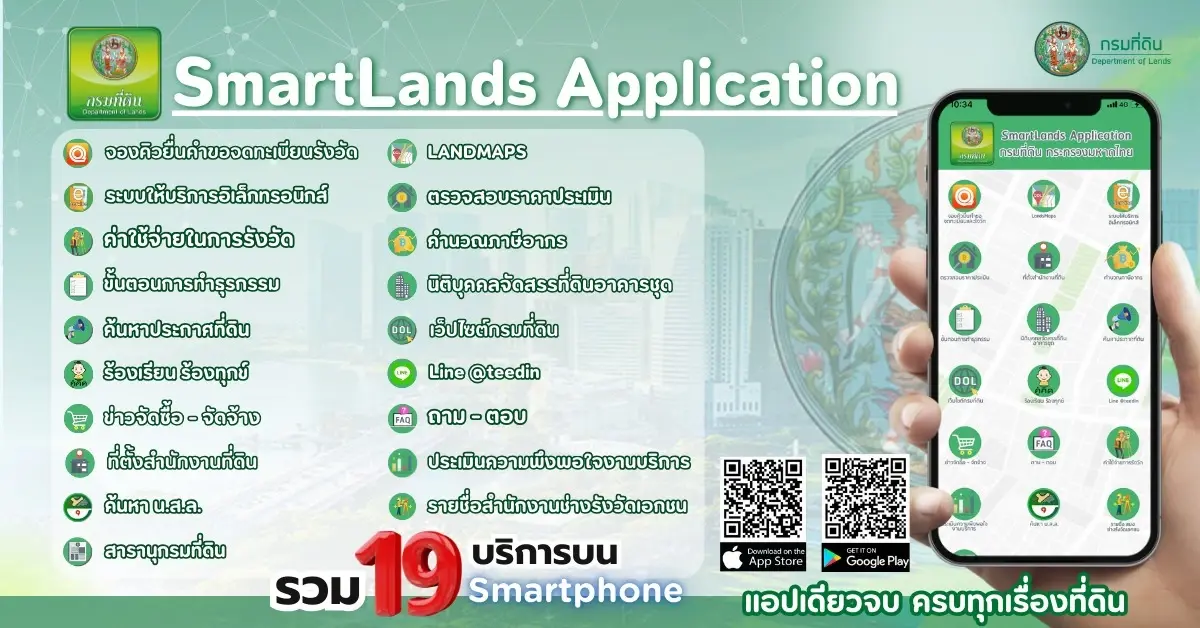 SmartLands App 'แอปฯ เดียวจบ...ครบทุกเรื่องที่ดิน'