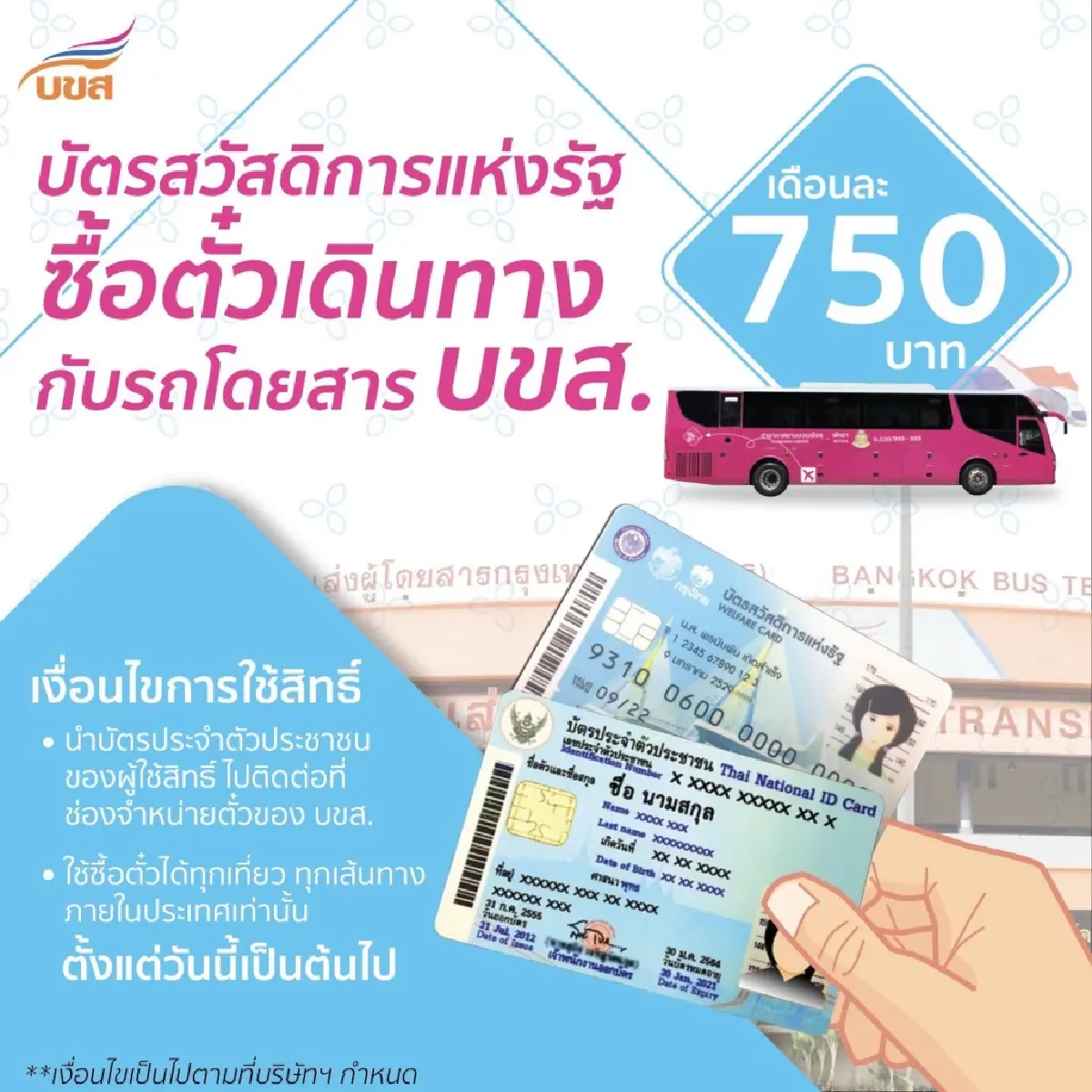 บขส. ให้ส่วนลด ผู้ถือบัตรบัตรสวัสดิการแห่งรัฐ ซื้อตั๋วโดยสาร
