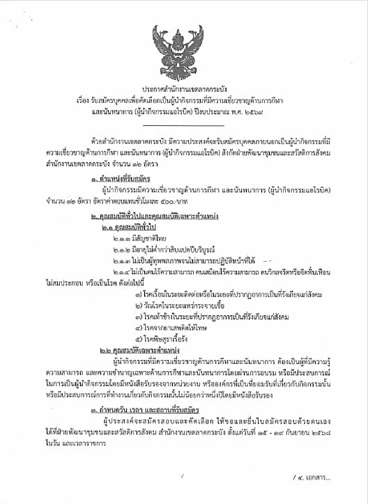 รีบสมัครด่วน! ลาดกระบัง เปิดรับสมัครผู้นำกิจกรรมแอโรบิค หลายอัตรา