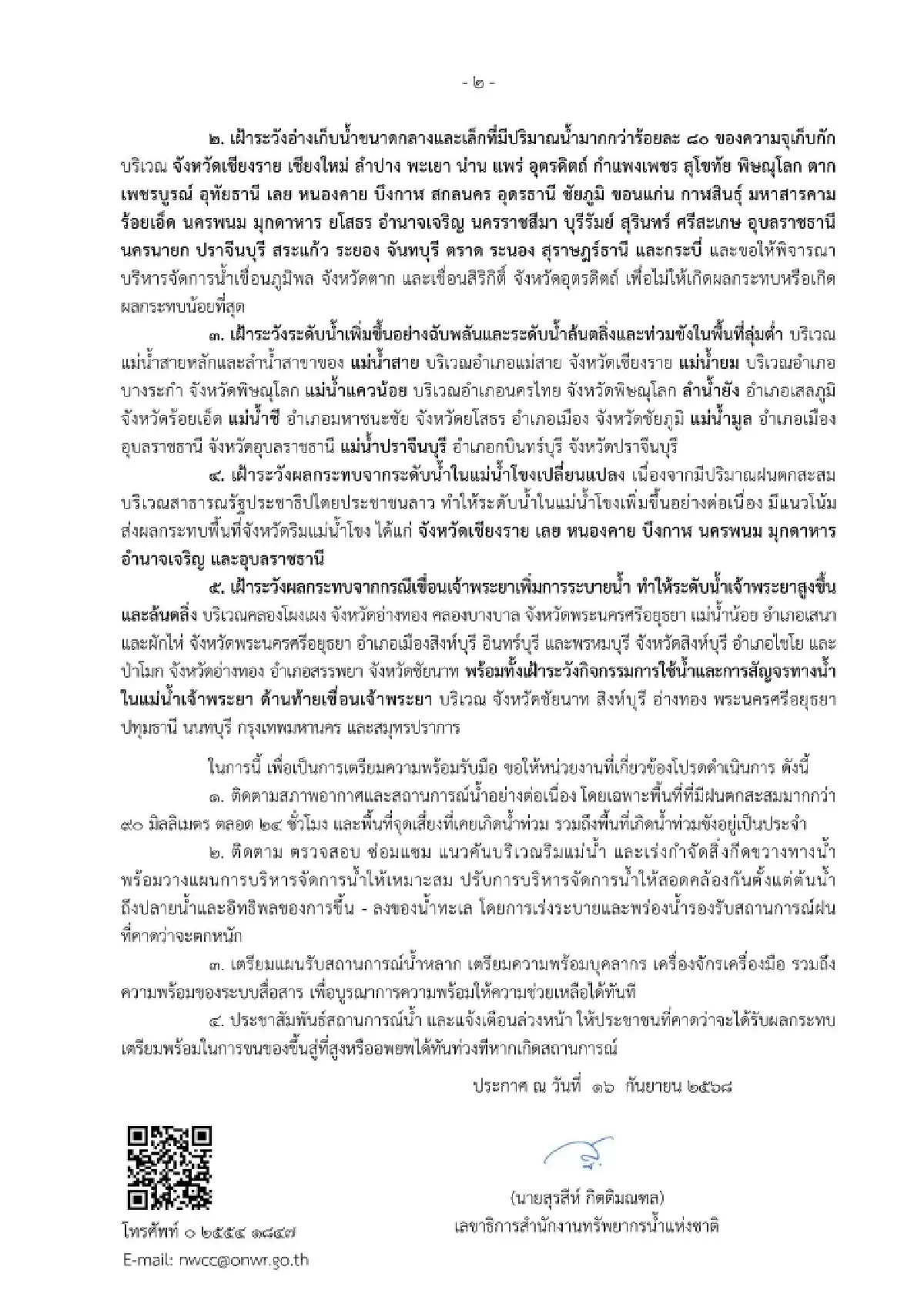 กระทบหนัก 7 วัน น้ำท่วม ดินถล่ม ใน 32 จว. ระดับน้ำโขง เจ้าพระยาจ่อล้น