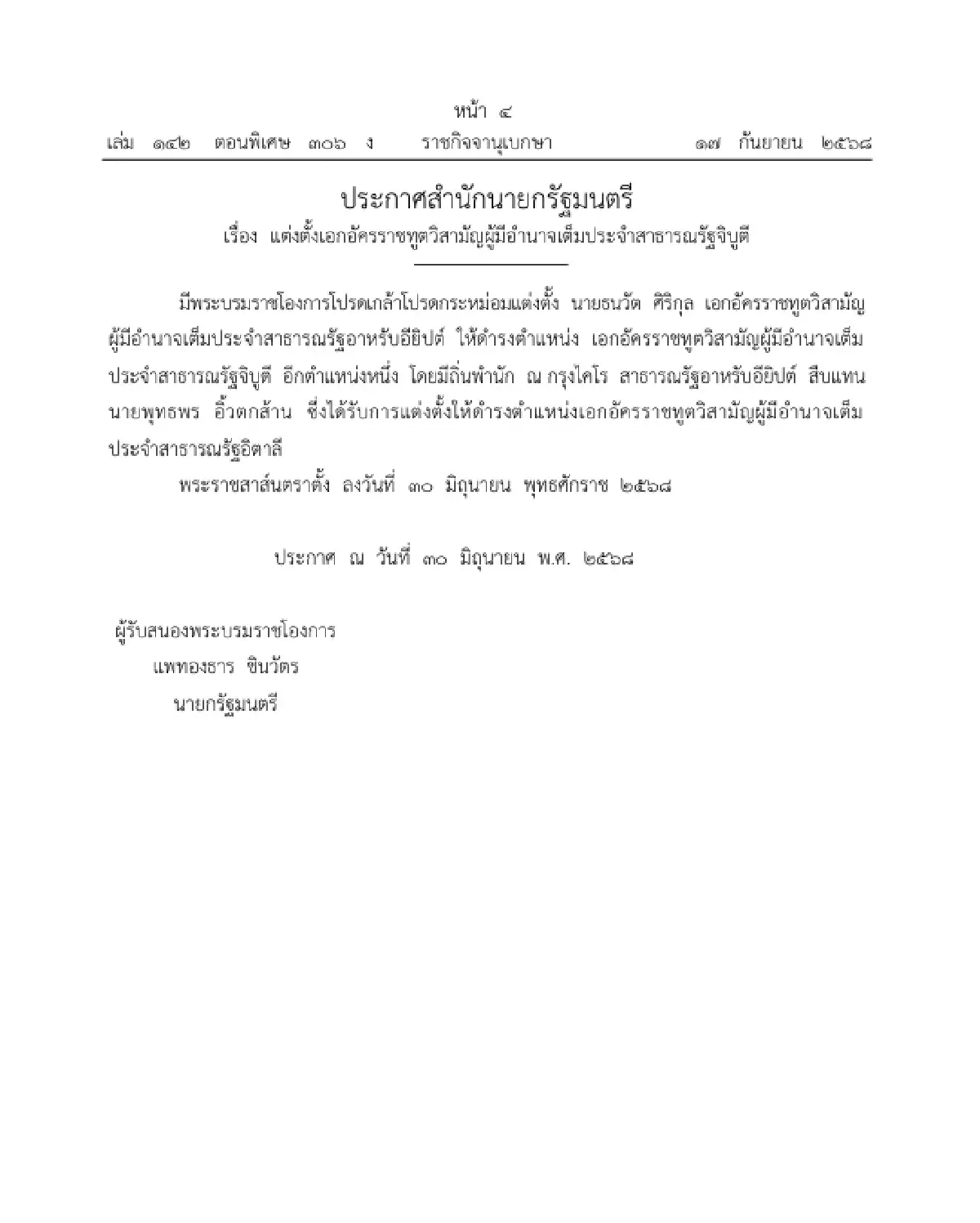 โปรดเกล้าฯ แต่งตั้งเอกอัครราชทูตวิสามัญผู้มีอำนาจเต็ม ใน 4 ประเทศ