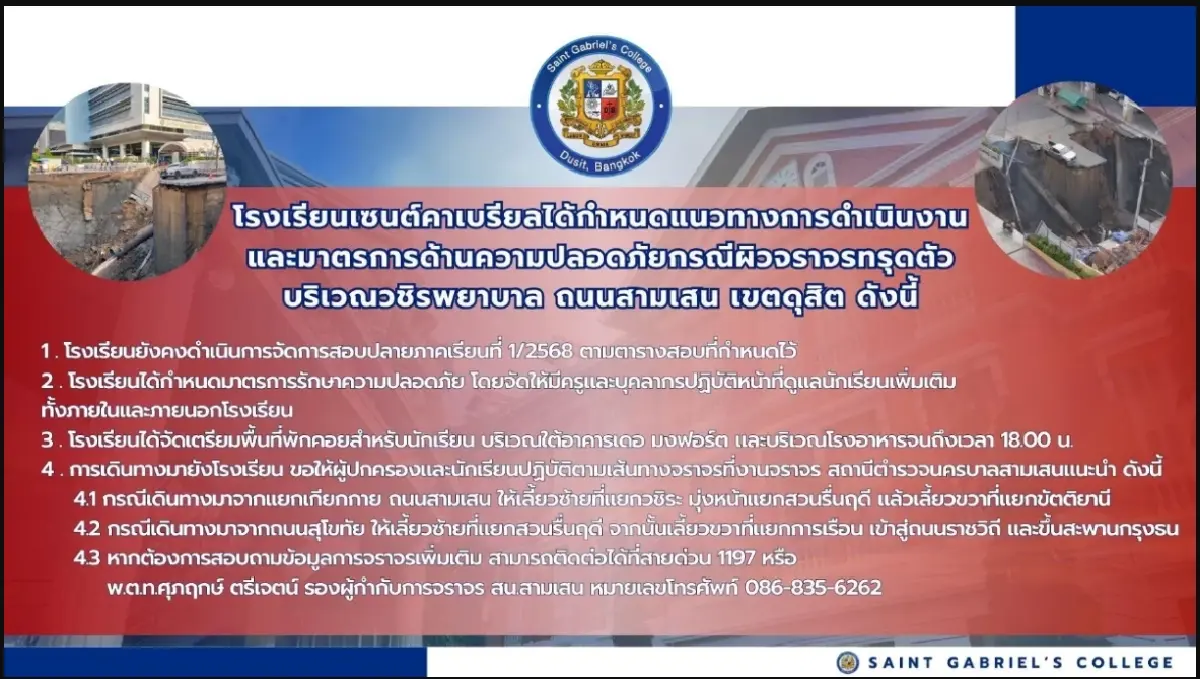 รร.เซนต์คาเบรียล แจ้งแนวทางรับมือเหตุถนนทรุดตัวใกล้โรงเรียน