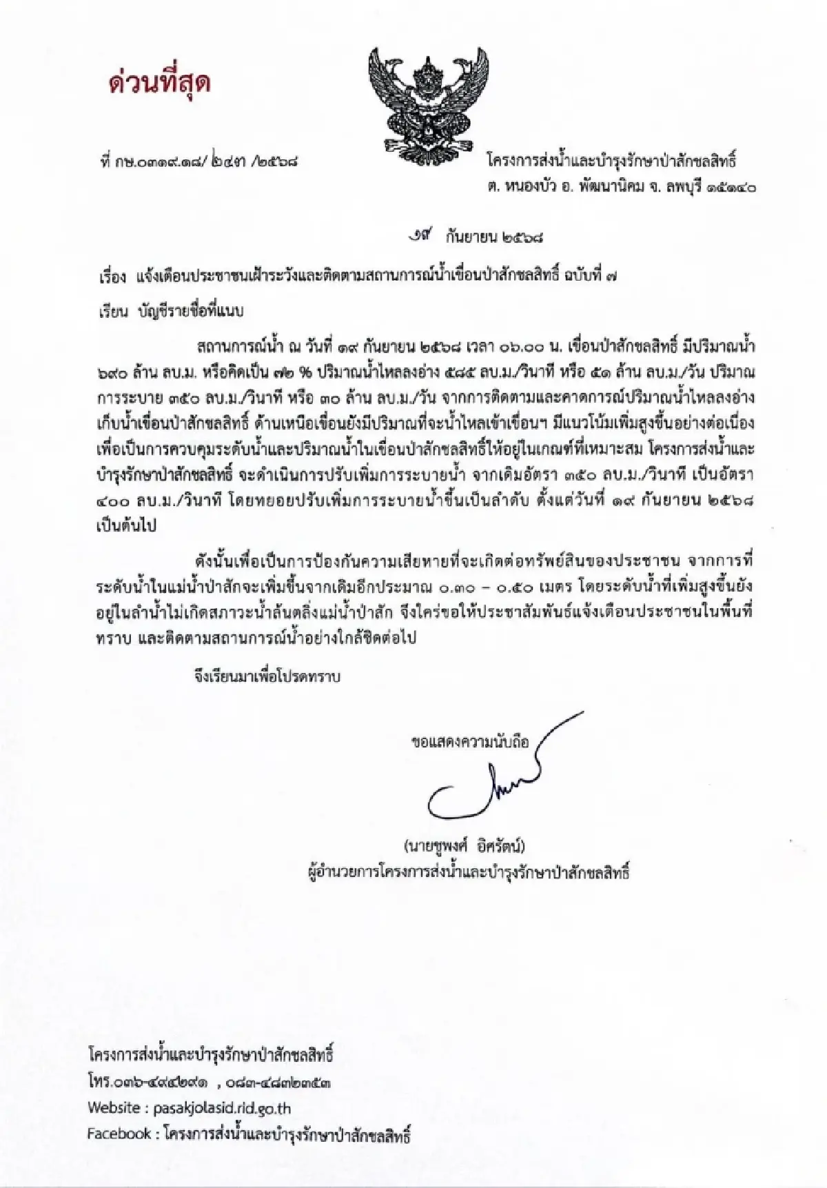 เขื่อนป่าสักวิกฤติ กรมชลฯ สั่งเพิ่มระบายน้ำด่วน 400 ลบ.ม./วินาที