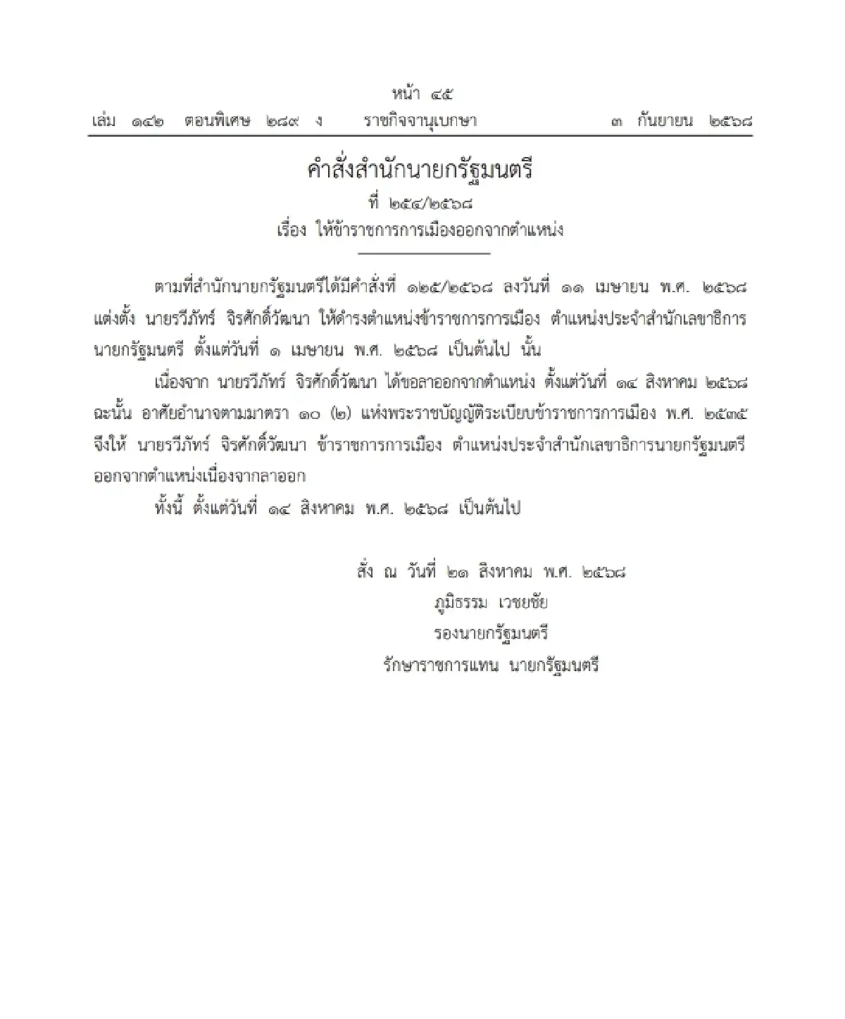 ราชกิจจาฯ ประกาศ ให้ข้าราชการการเมืองออกจากตำแหน่ง จำนวน 1 ราย