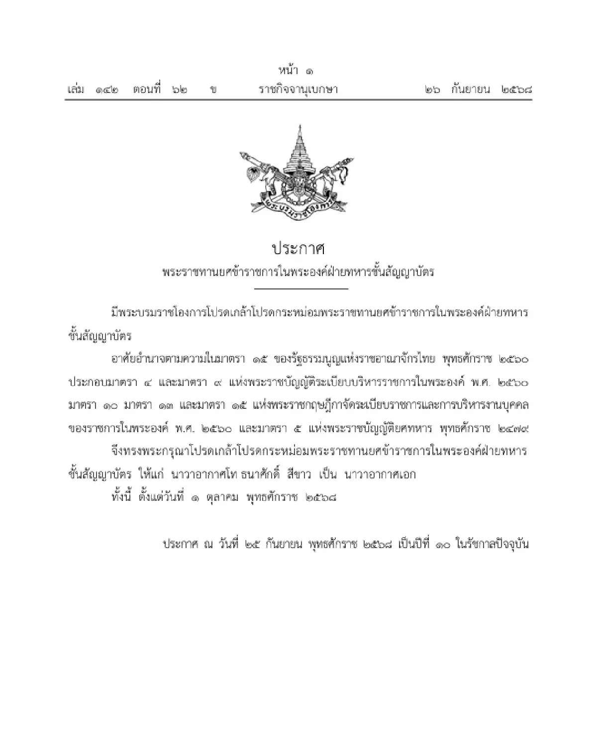 โปรดเกล้าฯ พระราชทานยศ "นาวาอากาศเอก" ข้าราชการในพระองค์ฝ่ายทหารชั้นสัญญาบัตร