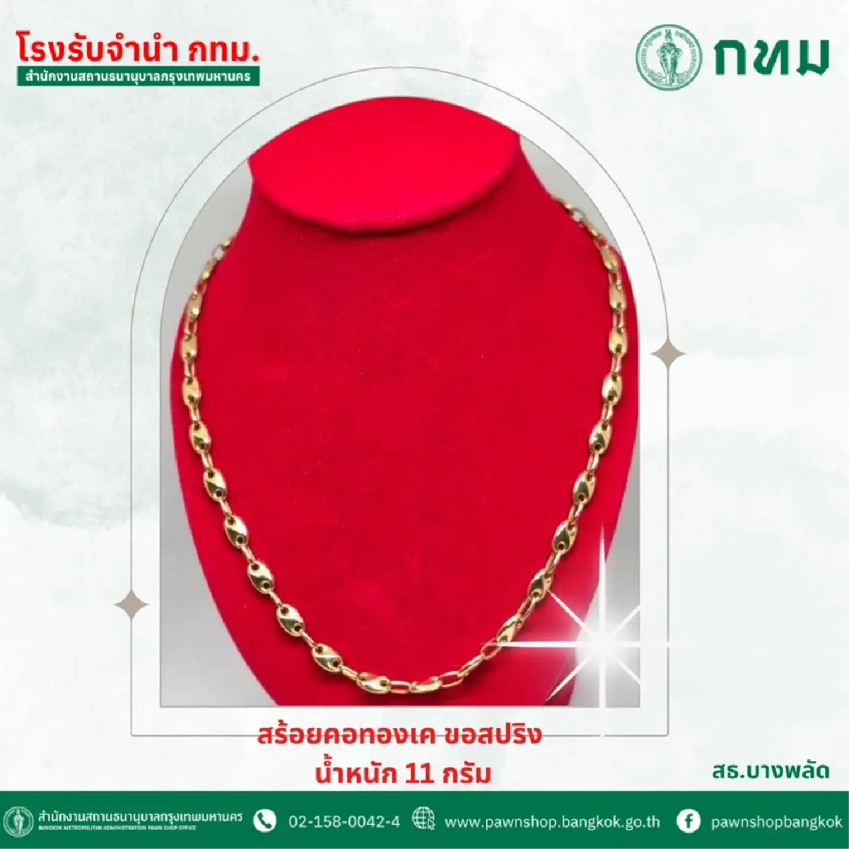 ประมูลของหลุดจำนำ ทองคำ เพชร พระเลี่ยม ราคาถูก ต่ำกว่าทุน ที่กทม.