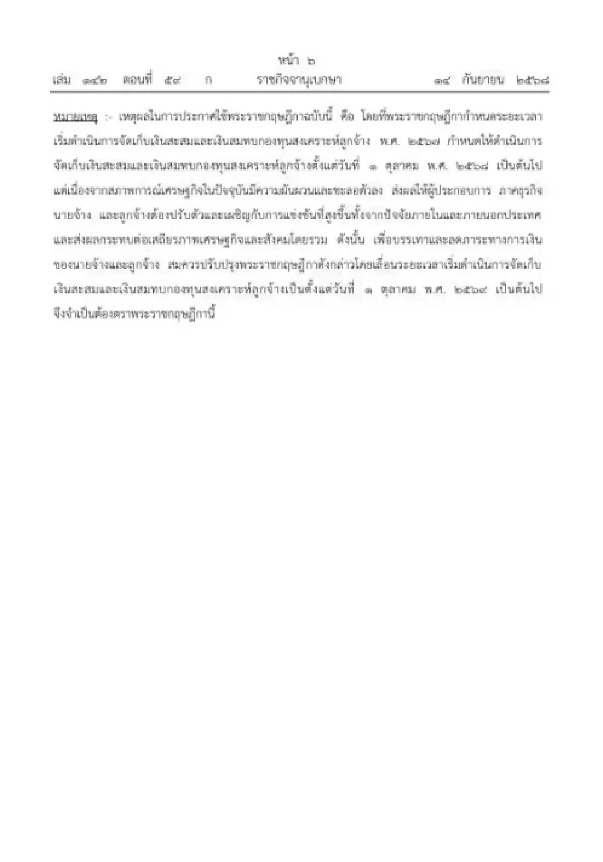 ราชกิจจาฯ ประกาศ เลื่อนเก็บเงินกองทุนสงเคราะห์ลูกจ้าง เริ่ม 1 ต.ค. 69