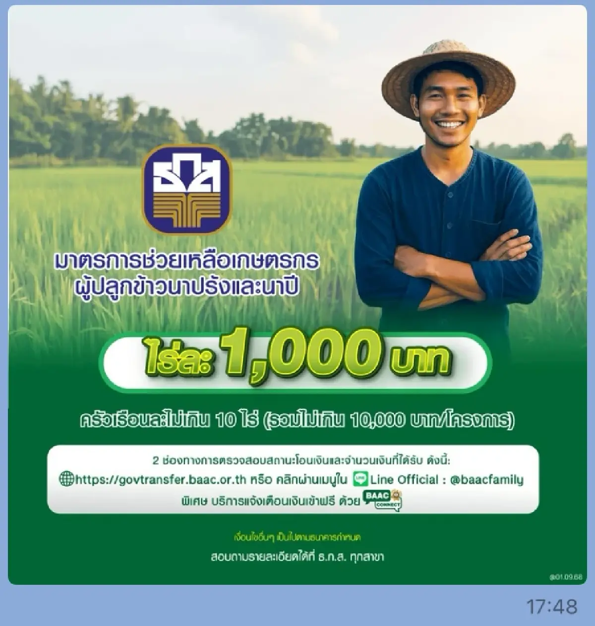 เงินเข้าแล้ว! ธ.ก.ส. โอนเงินช่วยชาวนาไร่ละ 1,000 บาท เช็กสถานะเลย