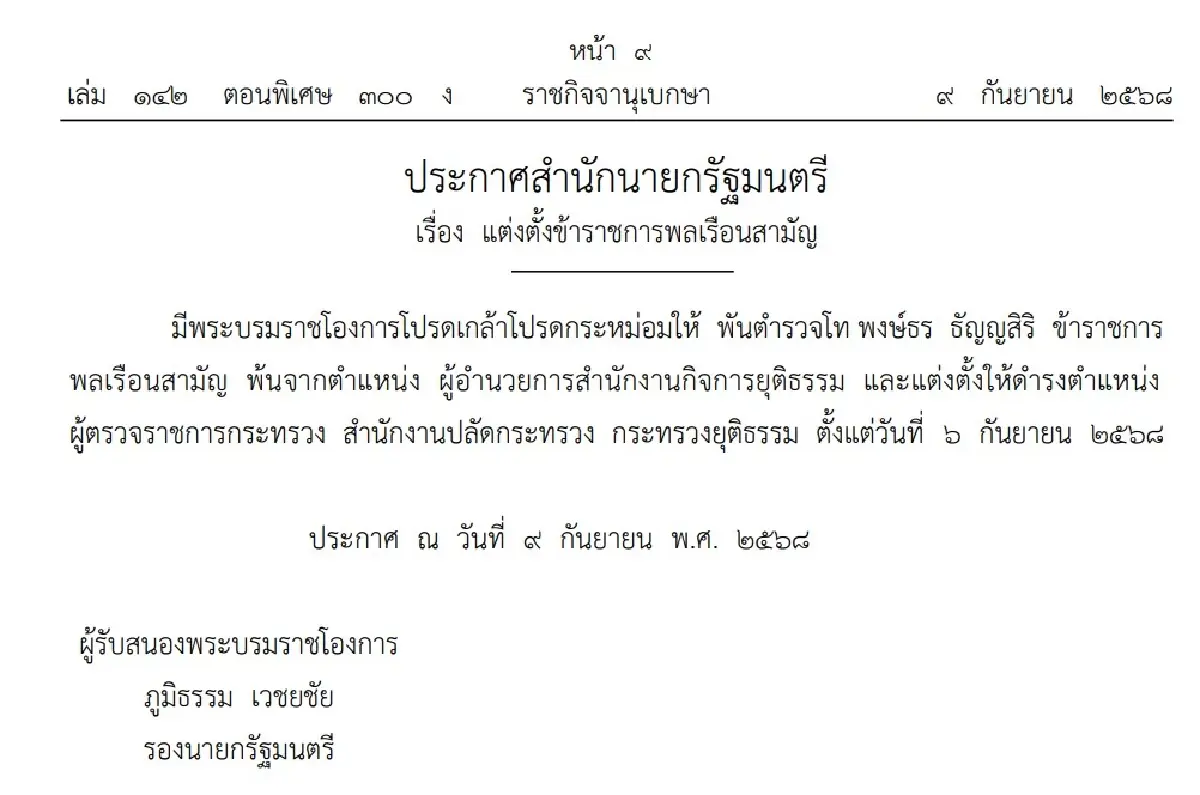 โปรดเกล้าฯ แต่งตั้งโยกย้ายข้าราชการ 4 กระทรวง ล่าสุดประกาศราชกิจจาฯ