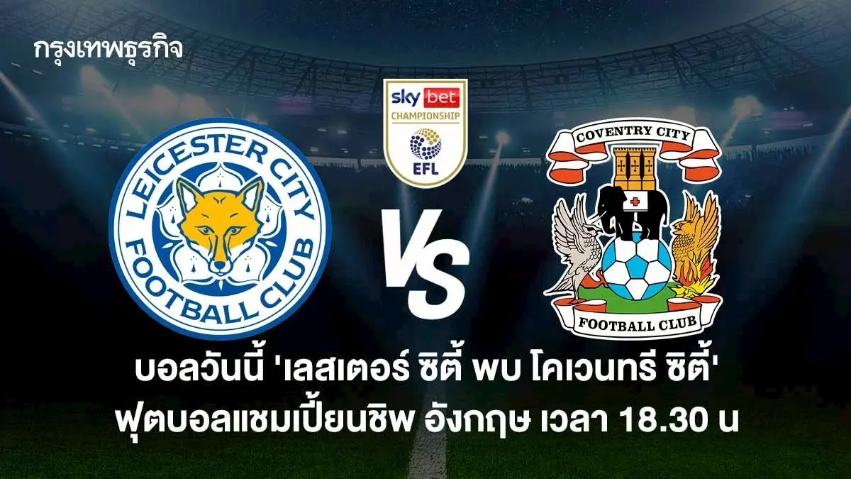 เลสเตอร์ ซิตี้ 0-0 โคเวนทรี ซิตี้ ผลบอลแชมเปี้ยนชิพ อังกฤษ ดูบอลสด