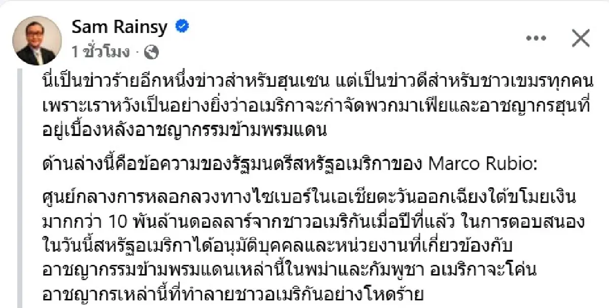 ข่าวร้ายของฮุน เซน ข่าวดีชาวเขมร ชี้สหรัฐจะโค่นสแกมเมอร์แสนล้าน