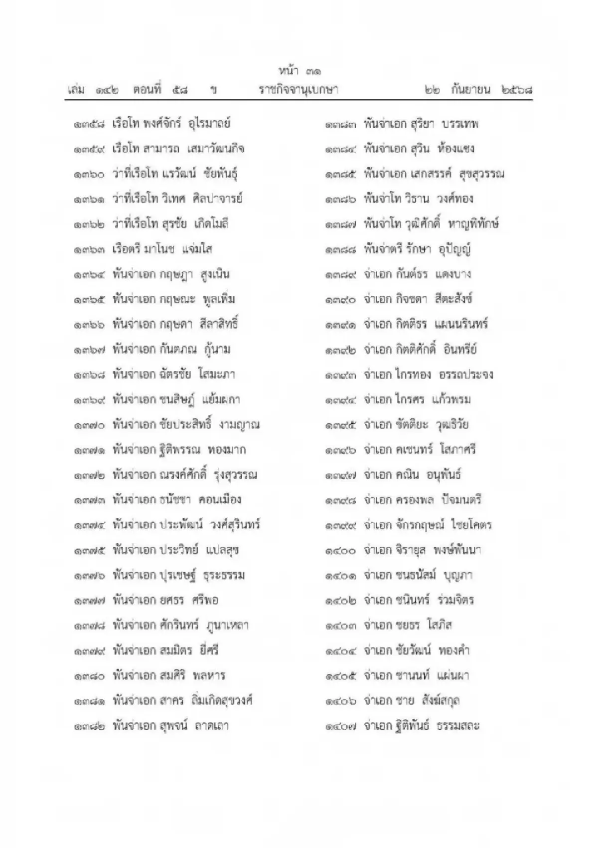 เปิด 1,803 รายชื่อ 'ในหลวง' พระราชทาน ‘เหรียญราชการชายแดน’ มีชื่อ 'อนุทิน'