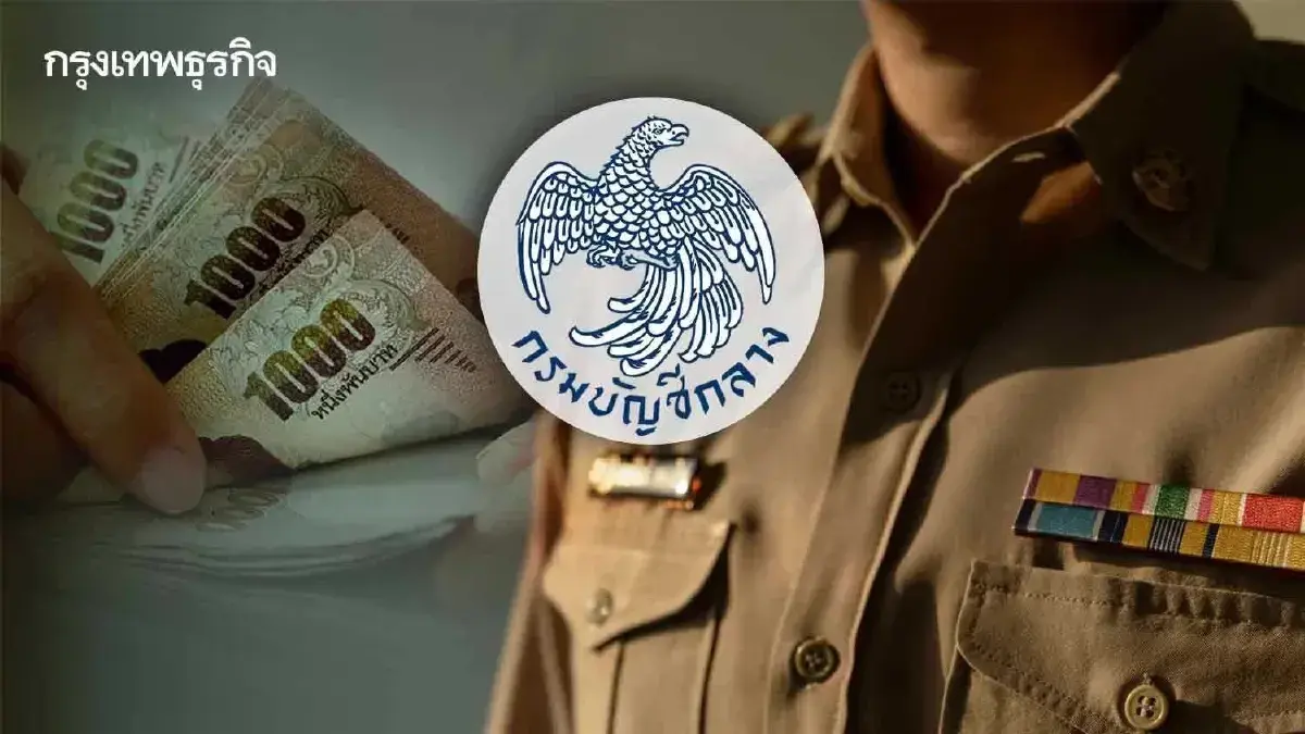 เงินเข้าแล้ววันนี้ เงินบำนาญข้าราชการ ก.ย.68 รัฐจ่ายตรงตามกำหนด