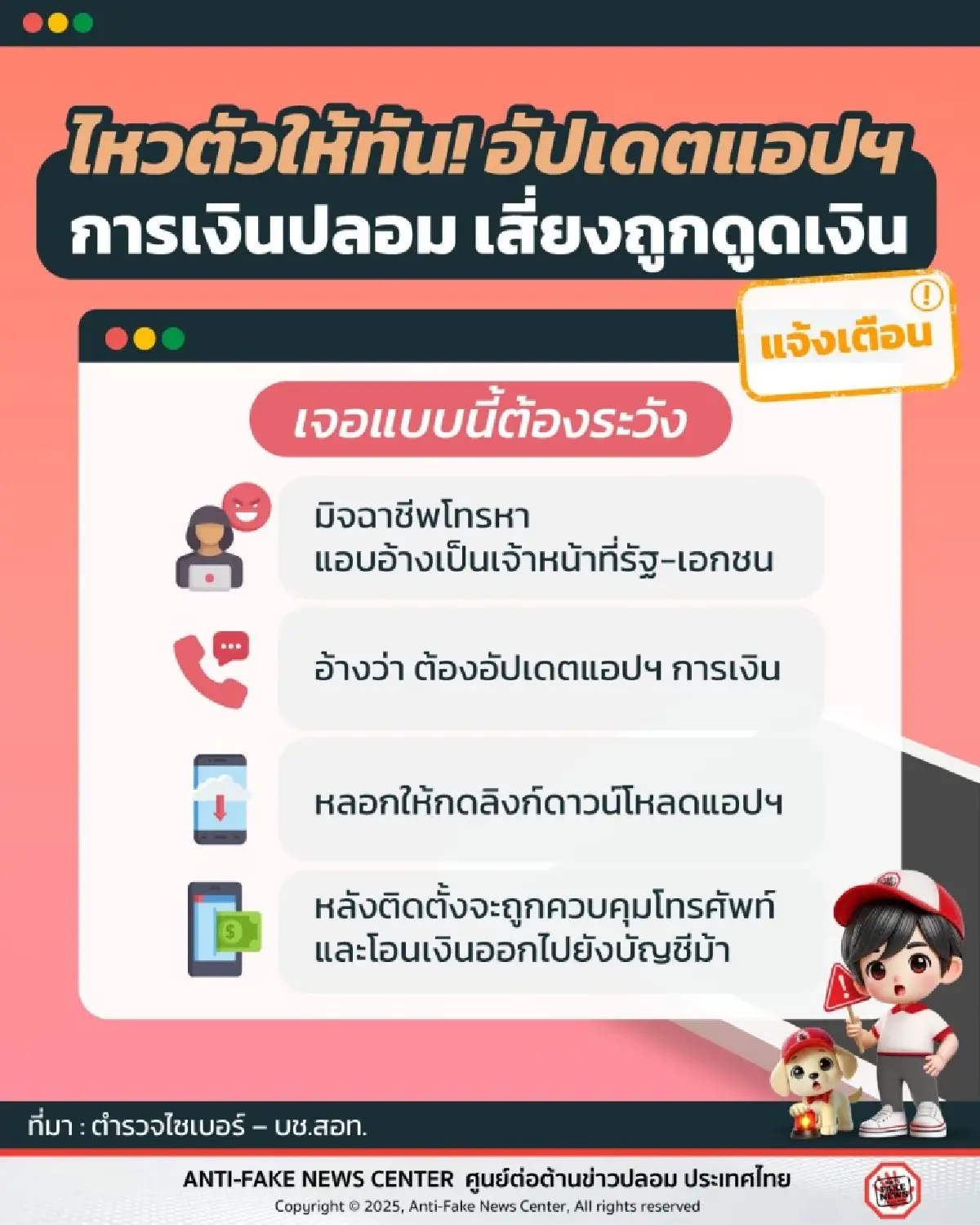 ภัย! อัปเดตแอปฯ การเงินปลอม เสี่ยงถูกดูดเงิน