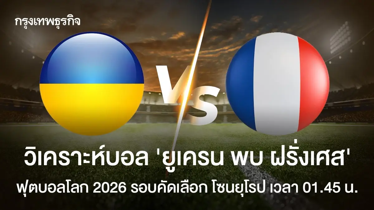 ผลบอลสด 'ยูเครน 0-2 ฝรั่งเศส' ดูบอลสด ฟุตบอลโลก 2026 รอบคัดเลือก