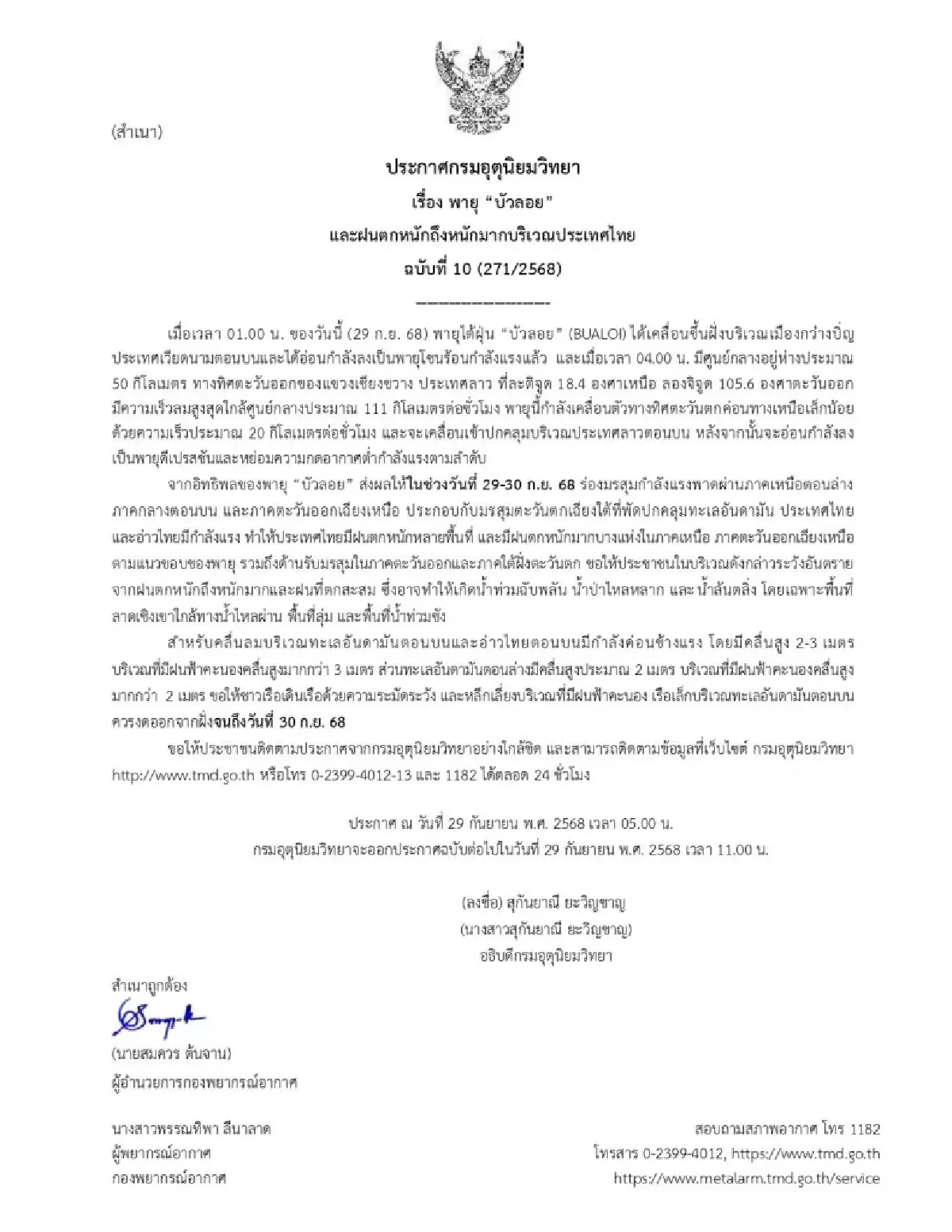 ประกาศกรมอุตุ ฉ.10 พายุบัวลอย ขึ้นฝั่งแล้ว กระทบไทย ฝนหนัก 2 วันนี้