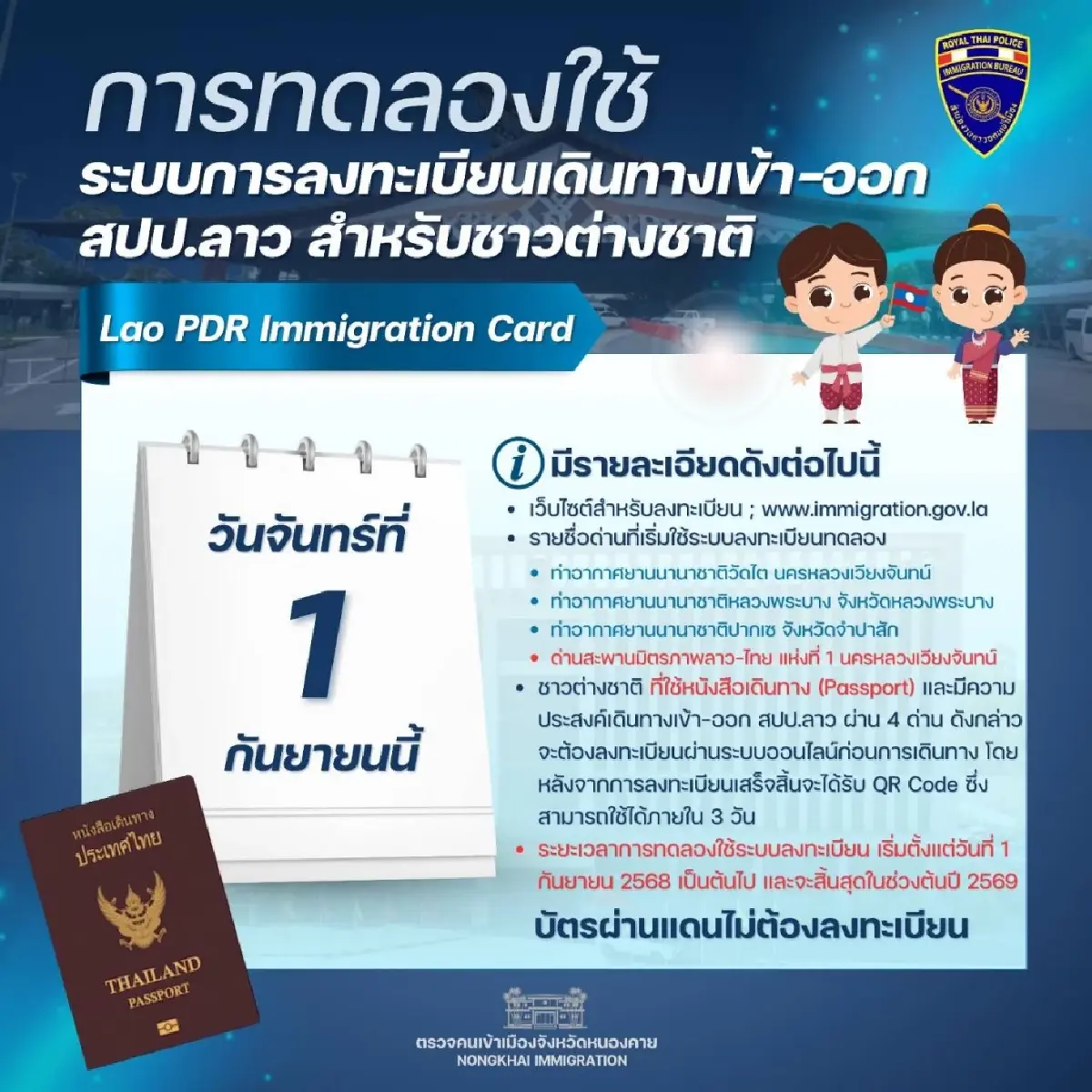 สปป.ลาว ทดลองระบบลงทะเบียนออนไลน์เข้า-ออกประเทศ 4 ด่าน