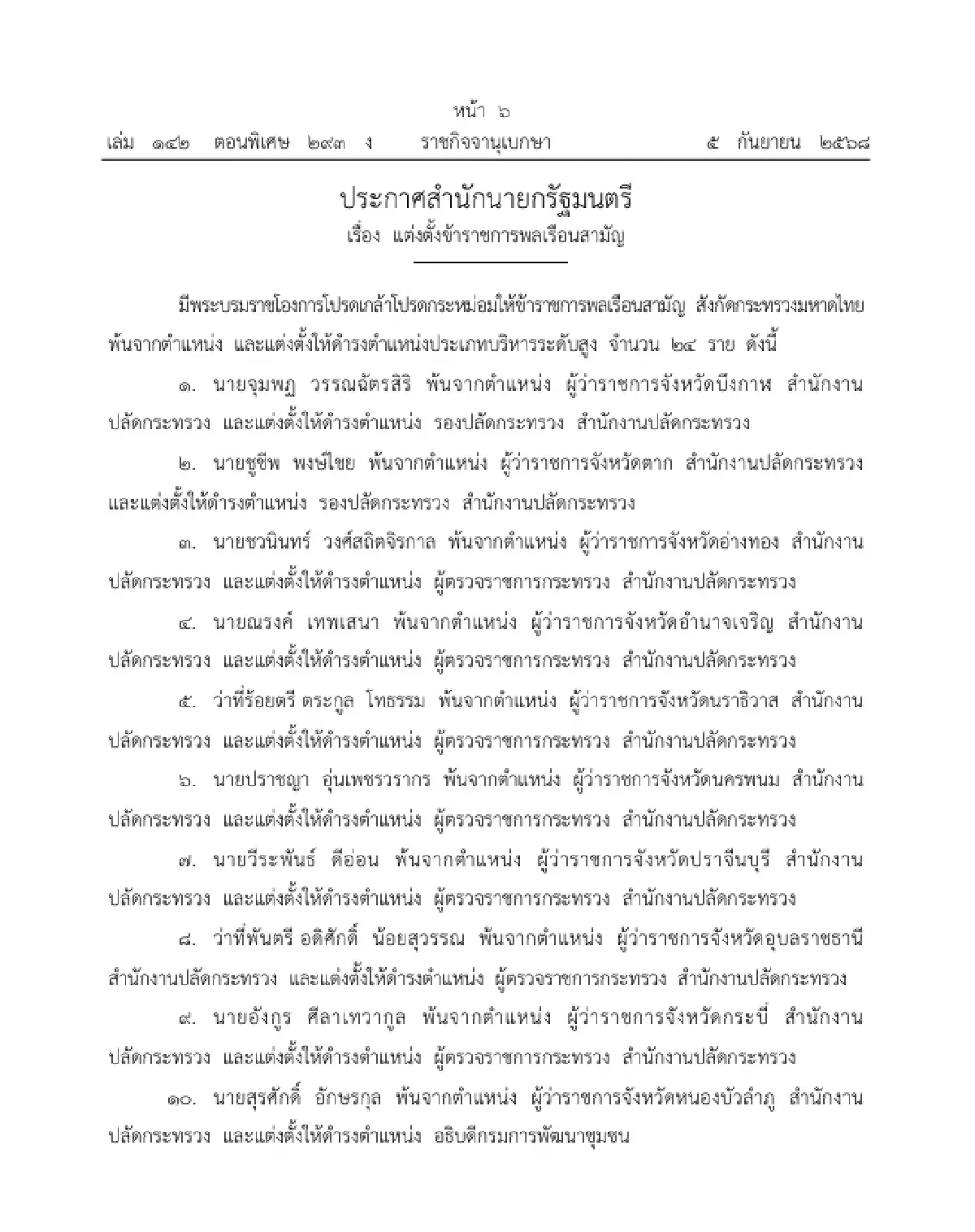 โปรดเกล้าฯ แต่งตั้ง บิ๊กมหาดไทย 26 ตำแหน่ง - ทศพล เผื่อนอุดม ผู้ว่าฯเชียงใหม่