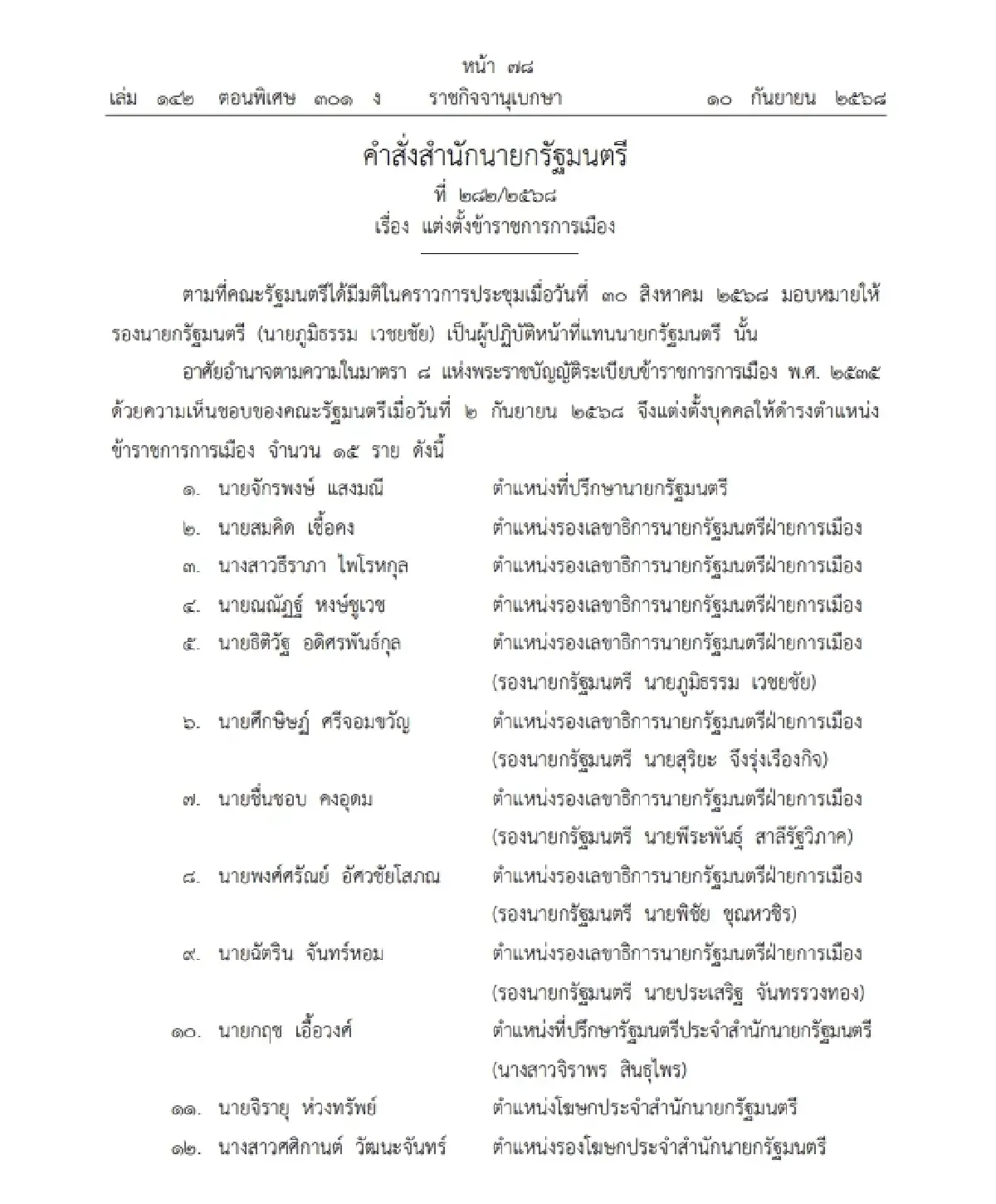 ราชกิจจาฯ ประกาศ แต่งตั้งข้าราชการการเมือง ให้ดำรงตำแหน่ง 15 ราย