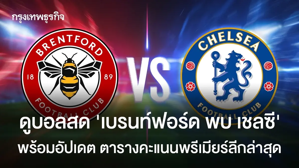ดูบอลสด 'เบรนท์ฟอร์ด พบ เชลซี' เช็กตารางคะแนนพรีเมียร์ลีก อังกฤษ