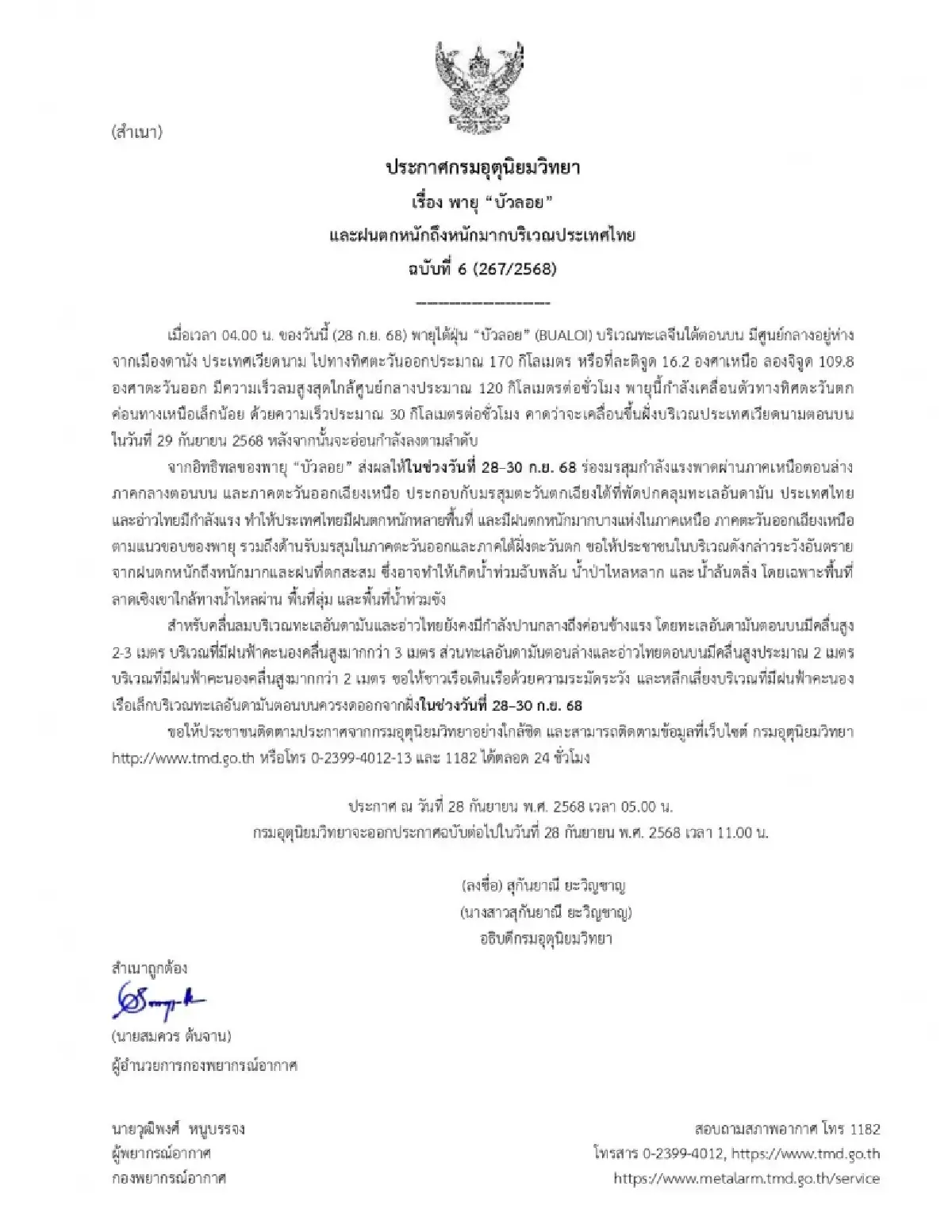 ประกาศกรมอุตุ ฉ.6 พายุบัวลอย ขึ้นฝั่งพรุ่งนี้ 'เหนือ อีสาน' เจอฝนหนัก