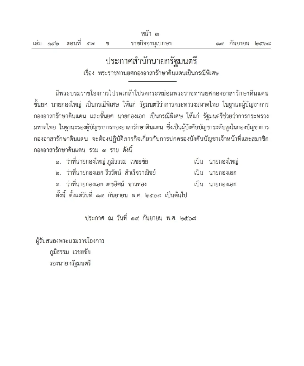 โปรดเกล้าฯ พระราชทานยศกองอาสารักษาดินแดน เป็นกรณีพิเศษ จำนวน 3 ราย