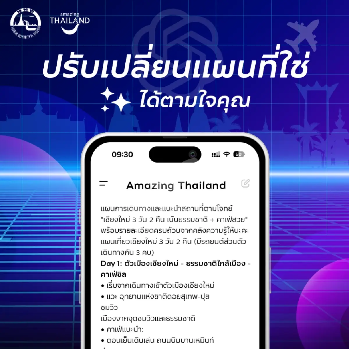 ททท. ใช้ AI ขับเคลื่อนเที่ยวไทยไร้รอยต่อ Amazing Thailand Travel Guide GPTs
