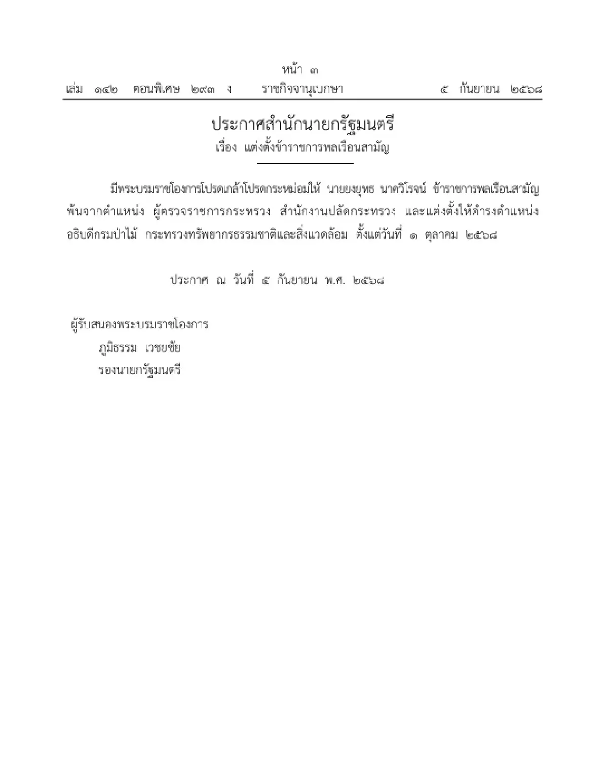 โปรดเกล้าฯ แต่งตั้ง "ยงยุทธ นาควิโรจน์" อธิบดีกรมป่าไม้