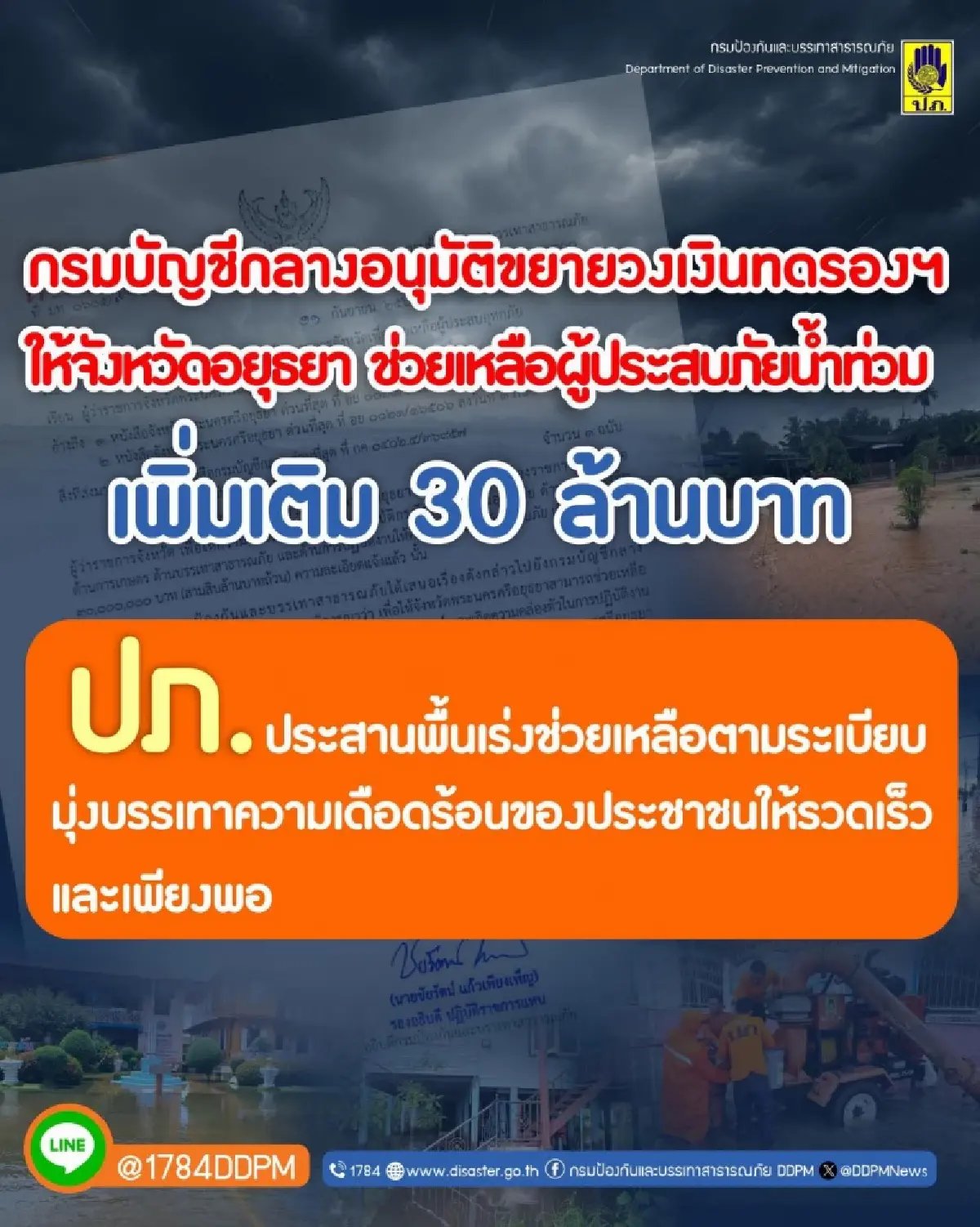กรมบัญชีกลาง อนุมัติเพิ่มงบ 30 ล้านบาท ช่วยเหลือน้ำท่วมอยุธยา