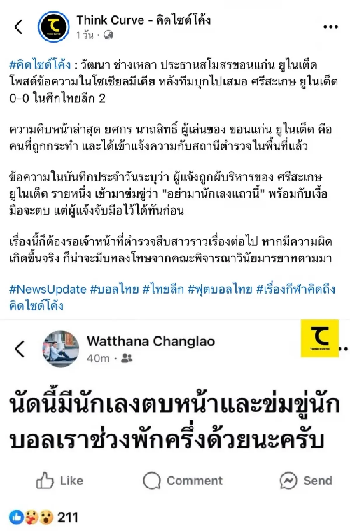 สมาคมฟุตบอลฯ แจง 2 แข้งไทยลีก โร่แจ้งความ สส. ศรีสะเกษ หลังหวิดวางมวย