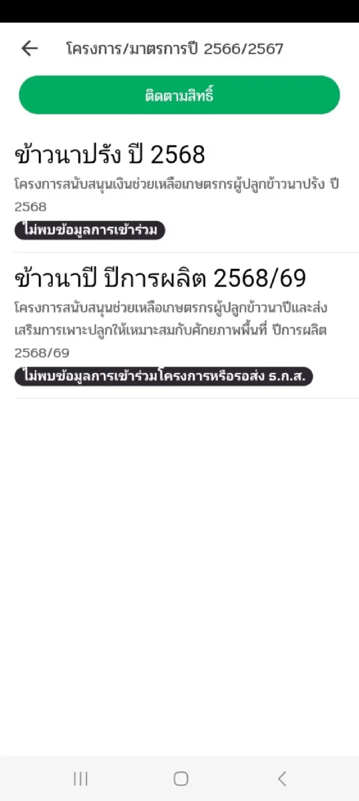 เช็กไร่ละ 1000 ถึงคิวสุดท้าย 'นาปรัง 68' ธกส จ่ายตรงช่วยเหลือชาวนา
