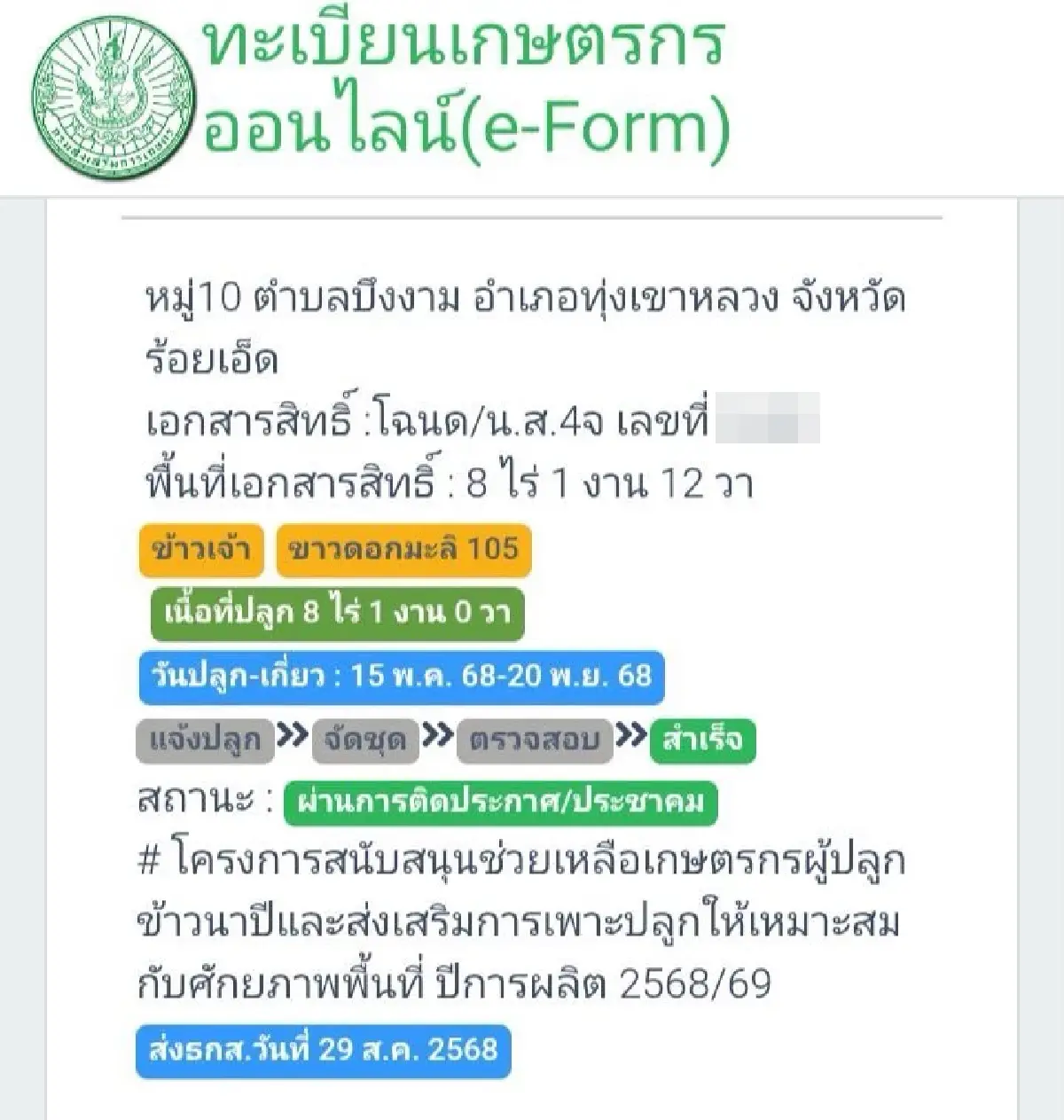 เงินไม่เข้า ทำยังไง? ช่วยเหลือไร่ละ 1,000 วิธีตรวจสอบสถานะ โอนจริง