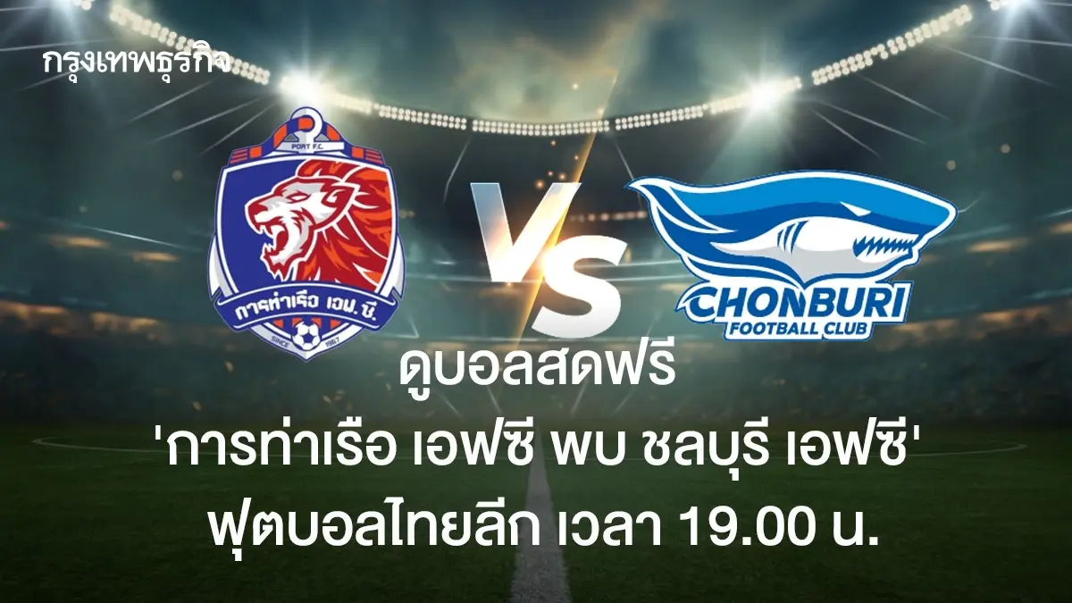 LIVE ดูบอลสด บอลไทยวันนี้ 'การท่าเรือ เอฟซี พบ ชลบุรี เอฟซี' ไทยลีก ดูฟรี