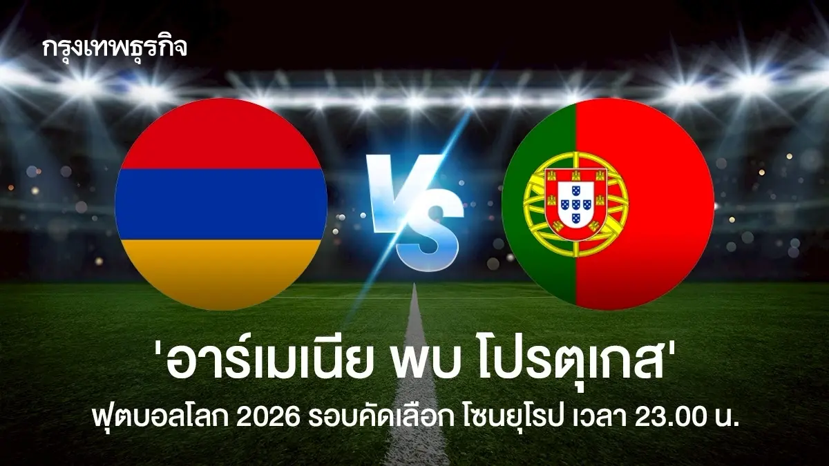 LIVE ดูบอลสด อาร์เมเนีย พบ โปรตุเกส ถ่ายทอดสดฟุตบอลโลก 2026 รอบคัดเลือก