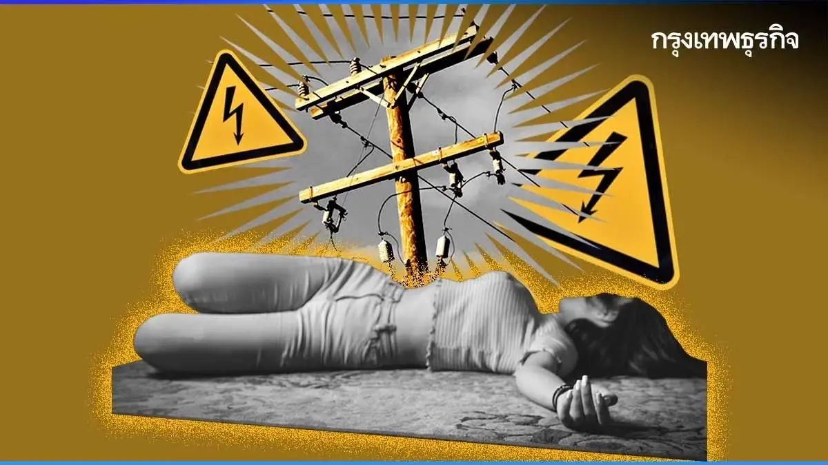 ปภ. แนะวิธีรับมือไฟฟ้าลัดวงจร–ช่วยเหลือคนถูกไฟดูดอย่างปลอดภัย