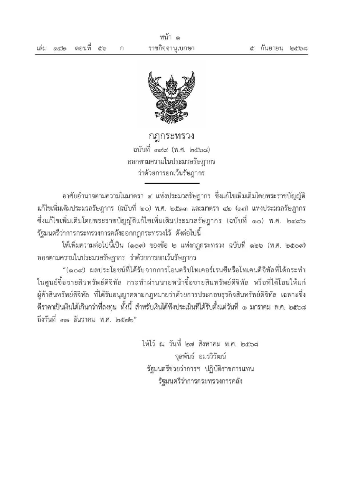 เทรดคริปโทฯ กำไรไม่ต้องเสียภาษี ล่าสุดประกาศราชกิจจาฯแล้ว